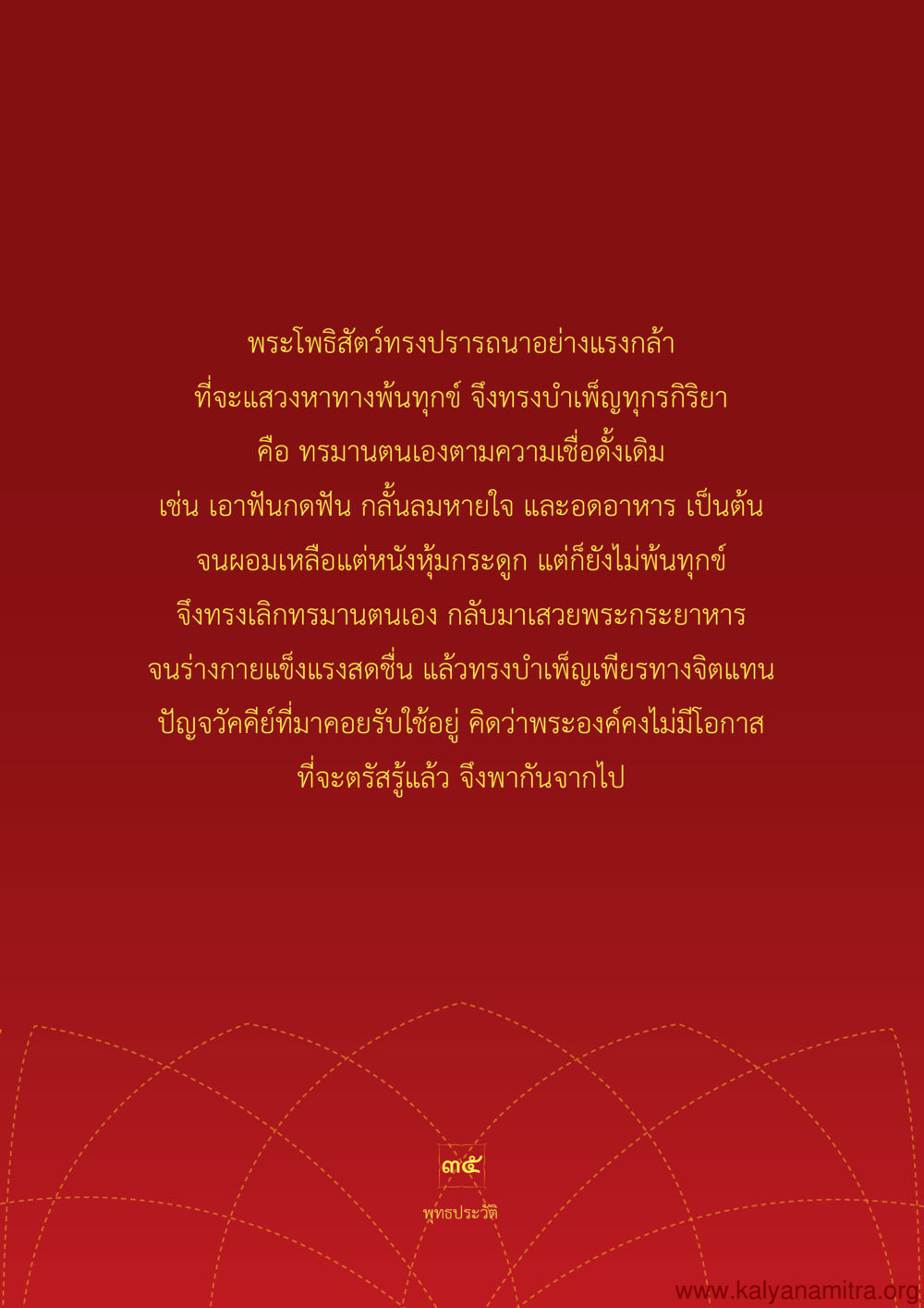 การบำเพ็ญเพียรของพระโพธิสัตว์ พุทธประวัติ ประสูติ ตรัสรู้ ปรินิพพาน พระบรมศาสดาสัมมาสัมพุทธเจ้า หน้า 36