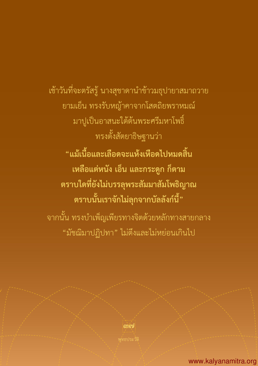 การบำเพ็ญเพียรทางจิตของพระพุทธเจ้า พุทธประวัติ ประสูติ ตรัสรู้ ปรินิพพาน พระบรมศาสดาสัมมาสัมพุทธเจ้า หน้า 38
