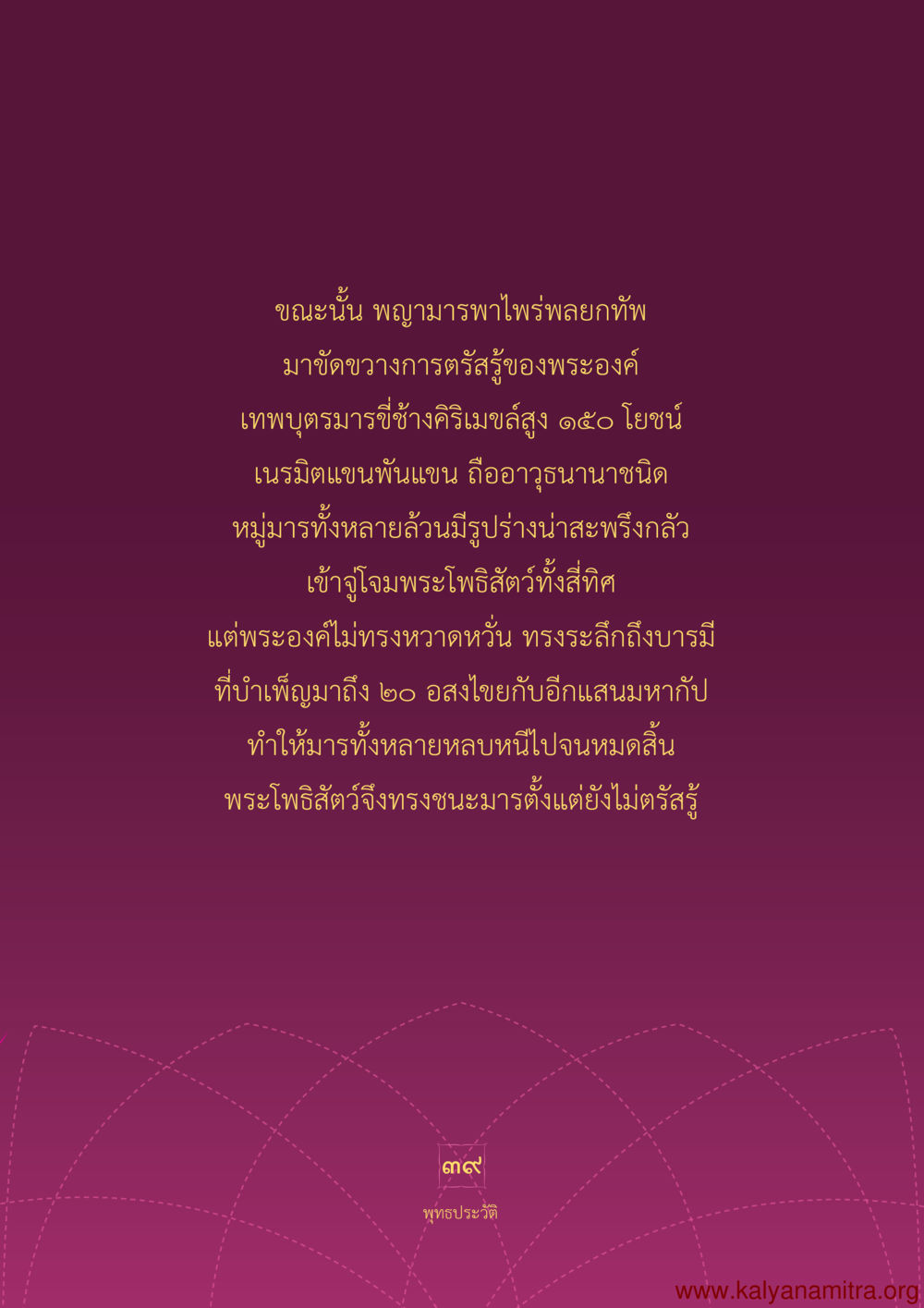 พระโพธิสัตว์และการต่อสู้กับมาร พุทธประวัติ ประสูติ ตรัสรู้ ปรินิพพาน พระบรมศาสดาสัมมาสัมพุทธเจ้า หน้า 40