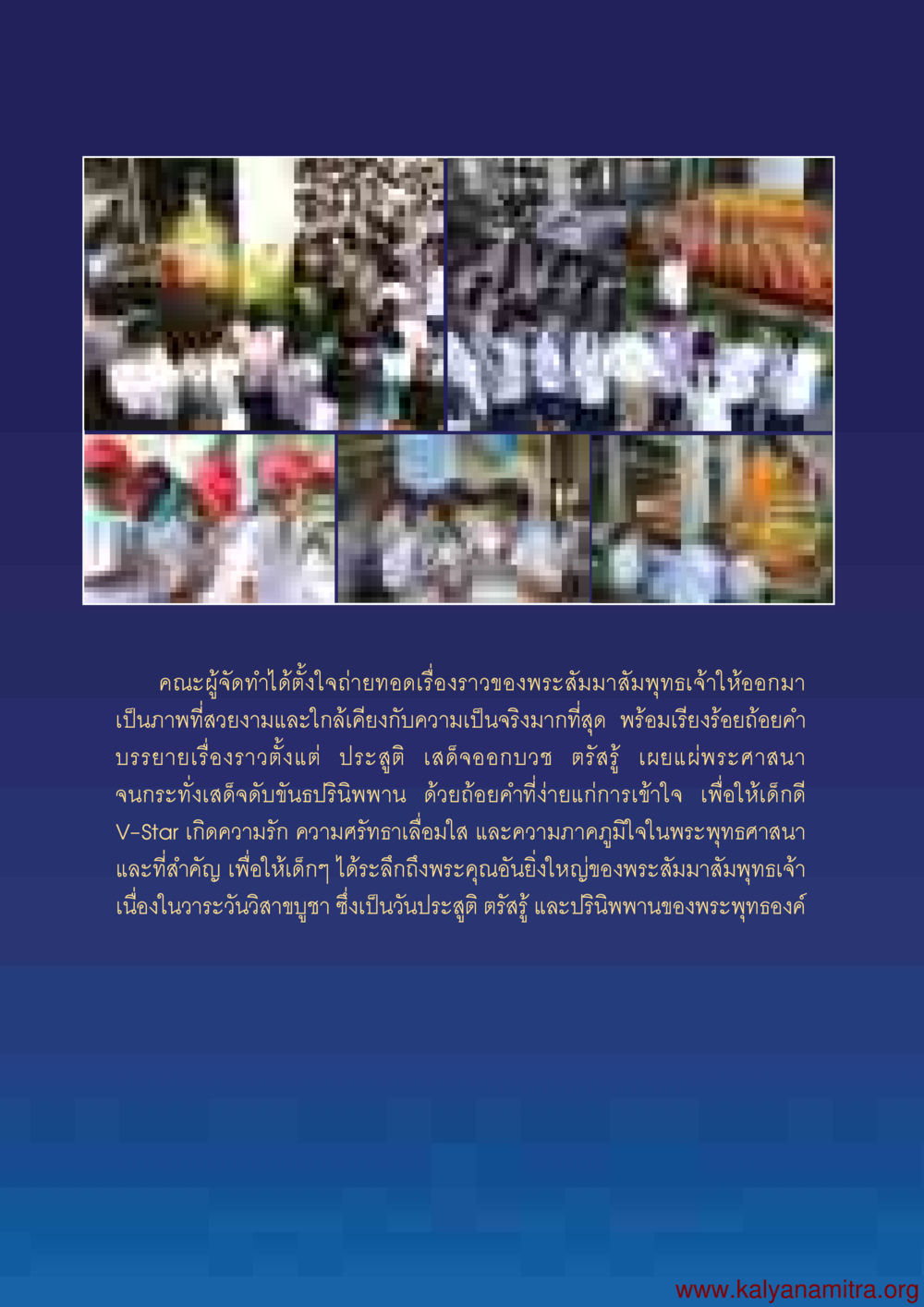 การถ่ายทอดเรื่องราวพระสัมมาสัมพุทธเจ้า พุทธประวัติ ประสูติ ตรัสรู้ ปรินิพพาน พระบรมศาสดาสัมมาสัมพุทธเจ้า หน้า 5