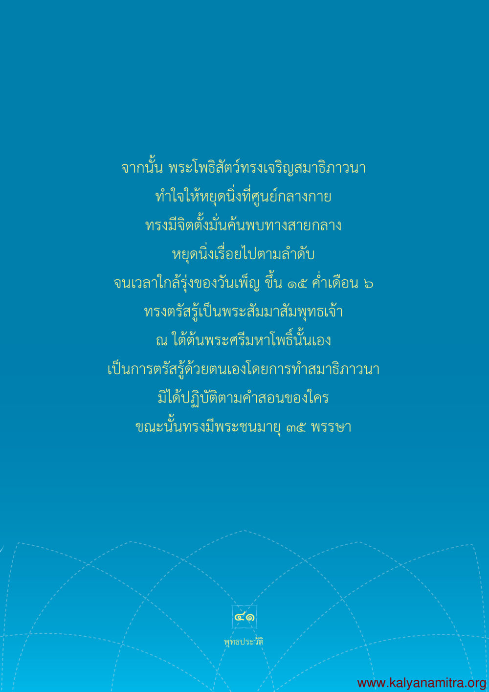 การตรัสรู้ของพระสัมมาสัมพุทธเจ้า พุทธประวัติ ประสูติ ตรัสรู้ ปรินิพพาน พระบรมศาสดาสัมมาสัมพุทธเจ้า หน้า 42