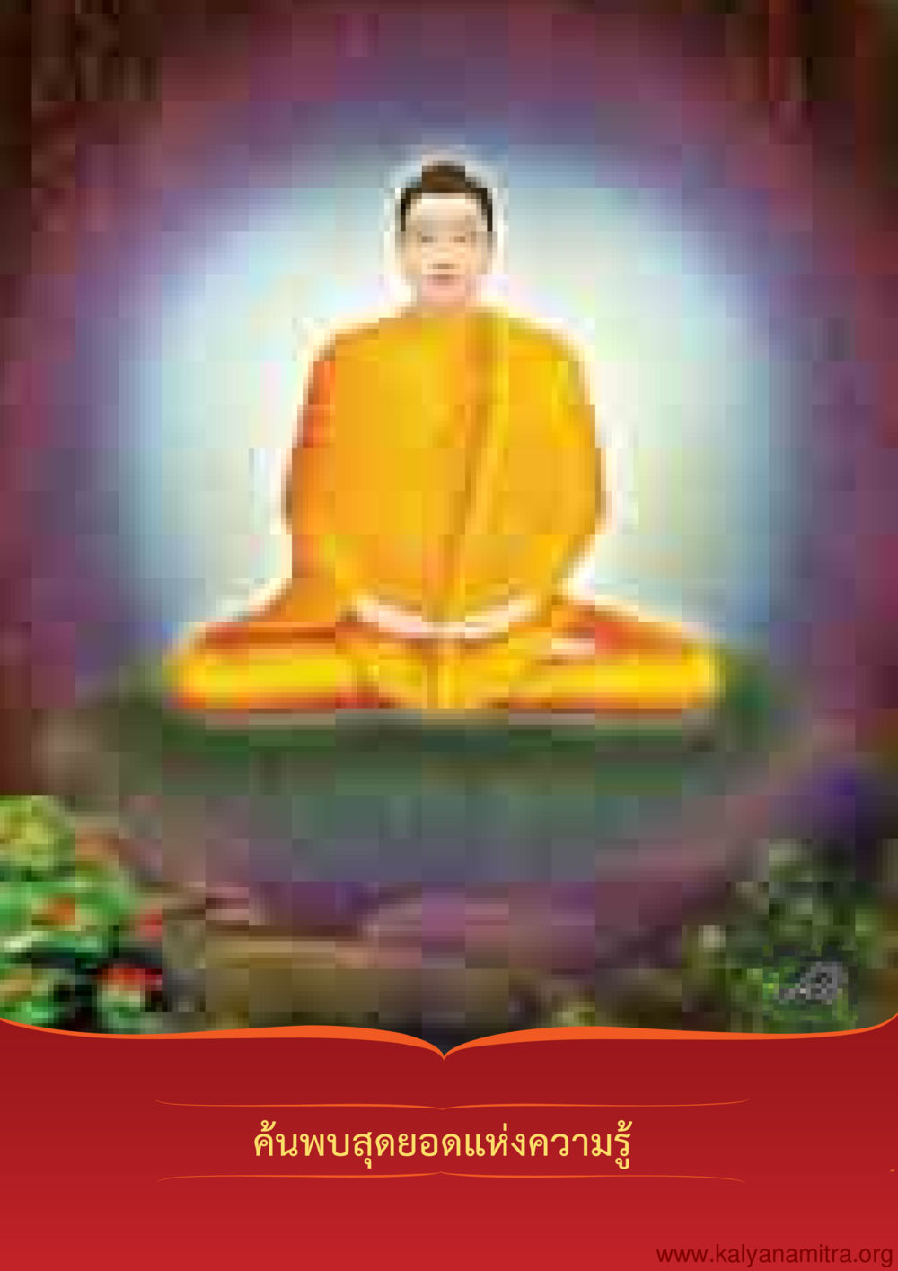 null พุทธประวัติ ประสูติ ตรัสรู้ ปรินิพพาน พระบรมศาสดาสัมมาสัมพุทธเจ้า หน้า 43