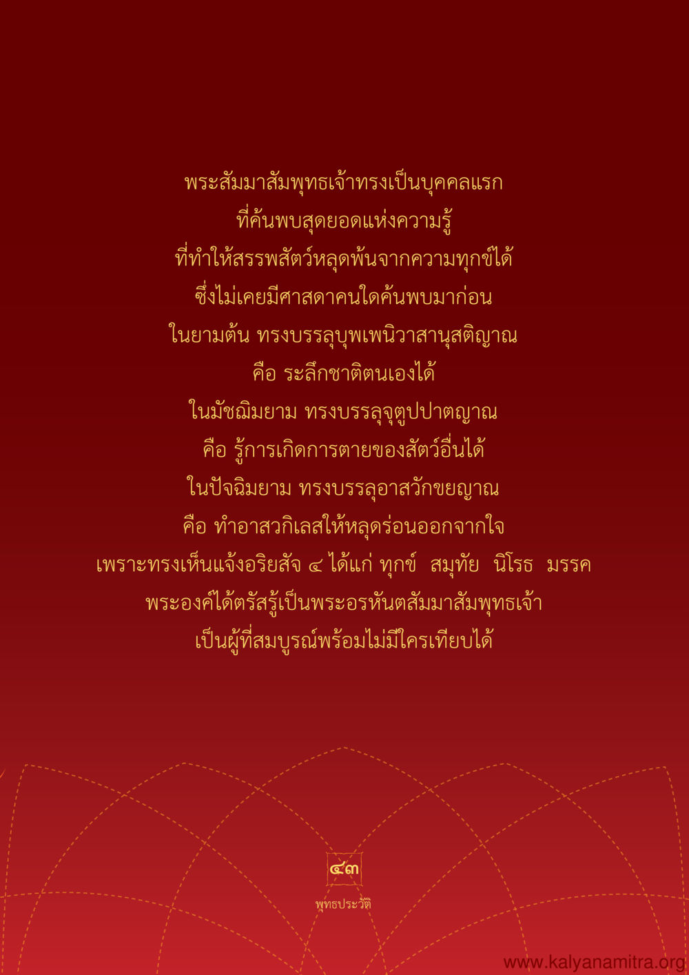 การตรัสรู้ของพระสัมมาสัมพุทธเจ้า พุทธประวัติ ประสูติ ตรัสรู้ ปรินิพพาน พระบรมศาสดาสัมมาสัมพุทธเจ้า หน้า 44