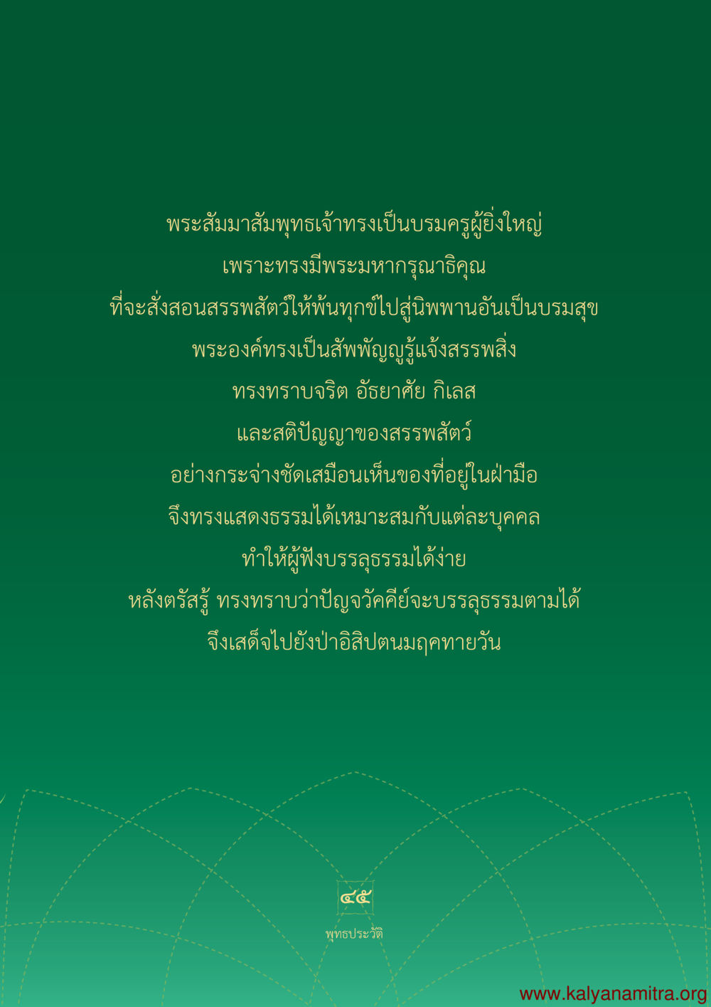 พระสัมมาสัมพุทธเจ้า: บรมครูผู้ยิ่งใหญ่ พุทธประวัติ ประสูติ ตรัสรู้ ปรินิพพาน พระบรมศาสดาสัมมาสัมพุทธเจ้า หน้า 46