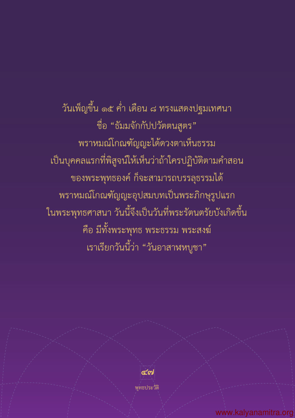 วันอาสาฬหบุชา และการแสดงปฐมนเทศนา พุทธประวัติ ประสูติ ตรัสรู้ ปรินิพพาน พระบรมศาสดาสัมมาสัมพุทธเจ้า หน้า 48