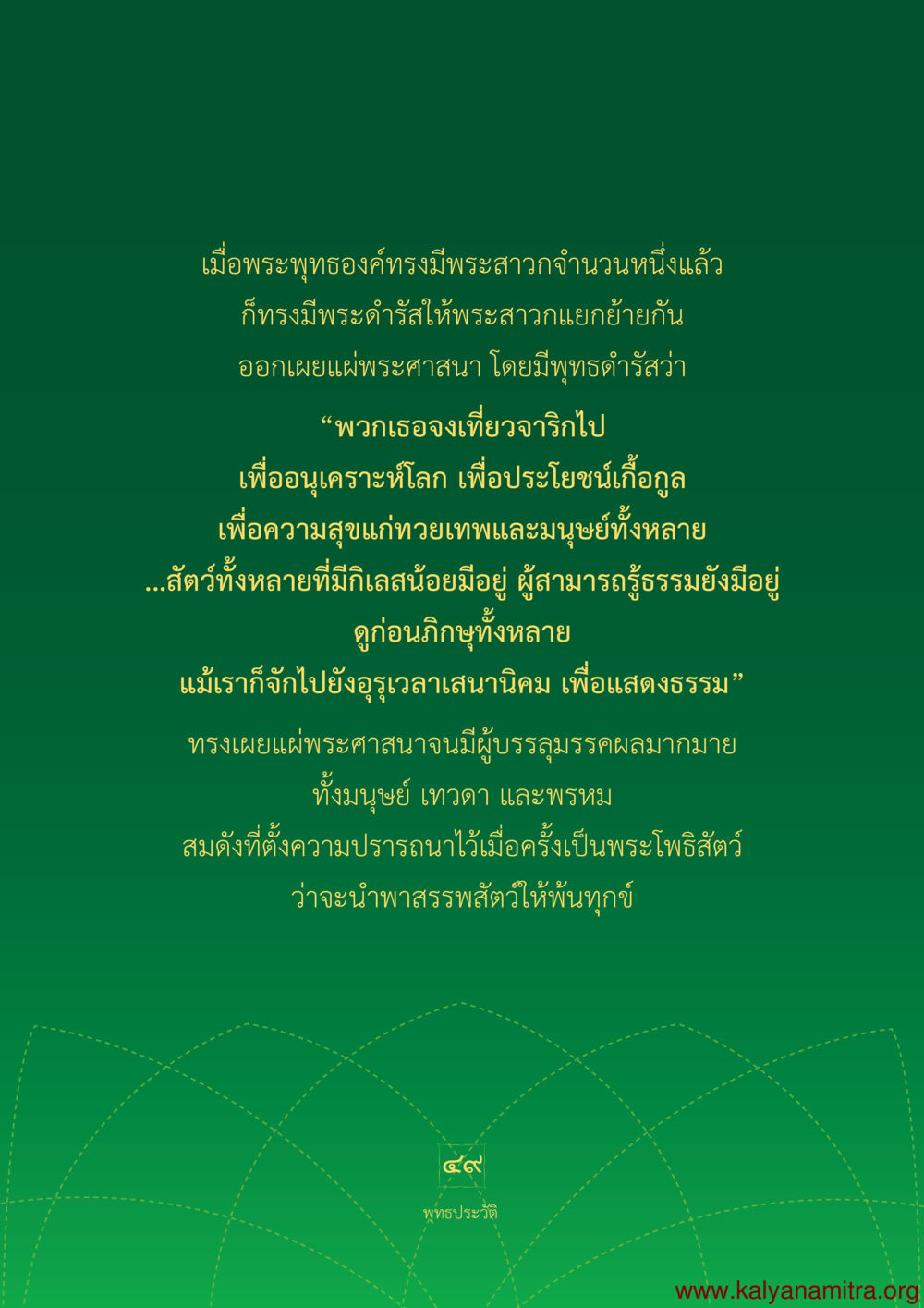 พระดำรัสของพระพุทธองค์ในการเผยแผ่พระศาสนา พุทธประวัติ ประสูติ ตรัสรู้ ปรินิพพาน พระบรมศาสดาสัมมาสัมพุทธเจ้า หน้า 50