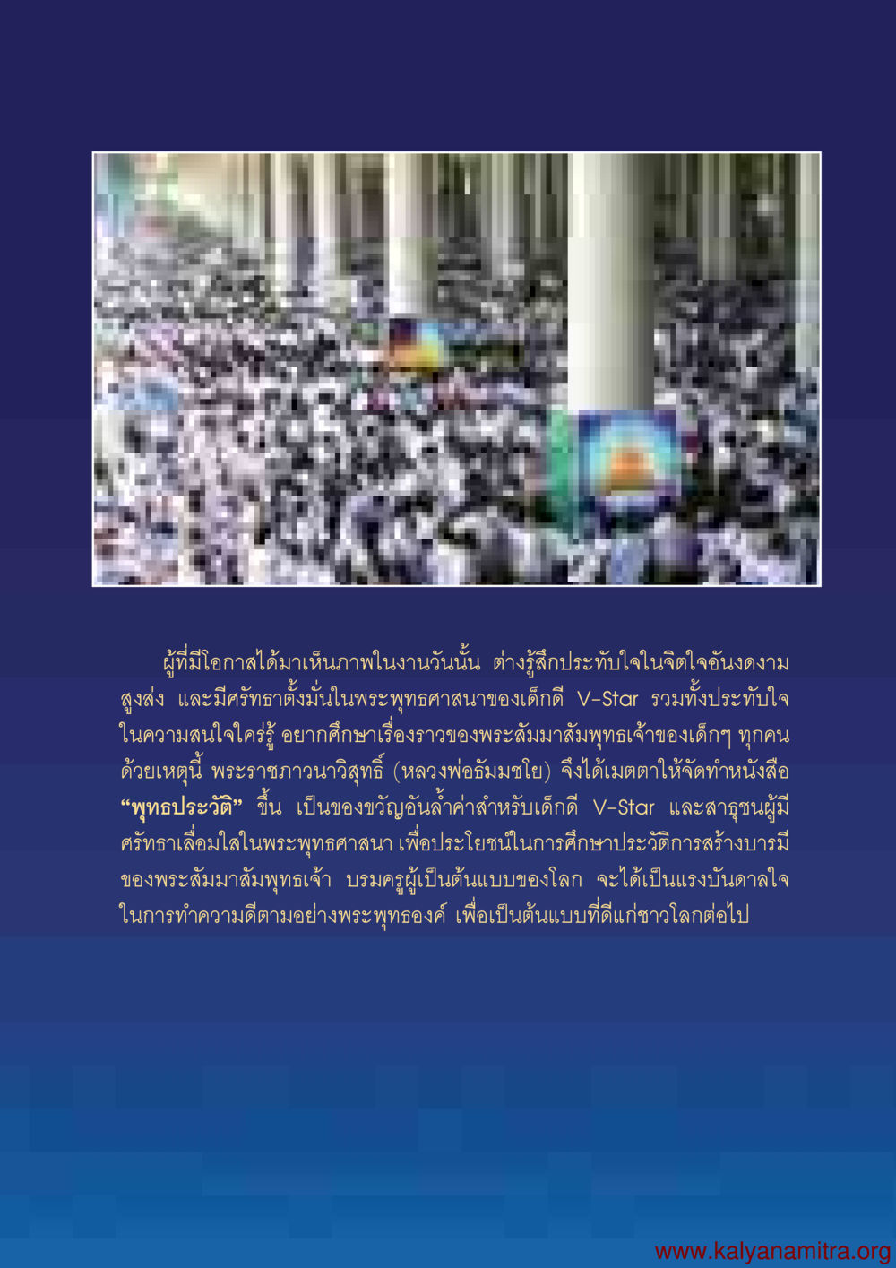 พุทธประวัติสำหรับเด็ก V-Star พุทธประวัติ ประสูติ ตรัสรู้ ปรินิพพาน พระบรมศาสดาสัมมาสัมพุทธเจ้า หน้า 6