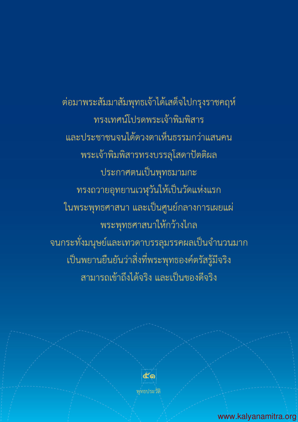 การเผยแพร่พระพุทธศาสนาในกรุงเทพฯ พุทธประวัติ ประสูติ ตรัสรู้ ปรินิพพาน พระบรมศาสดาสัมมาสัมพุทธเจ้า หน้า 52