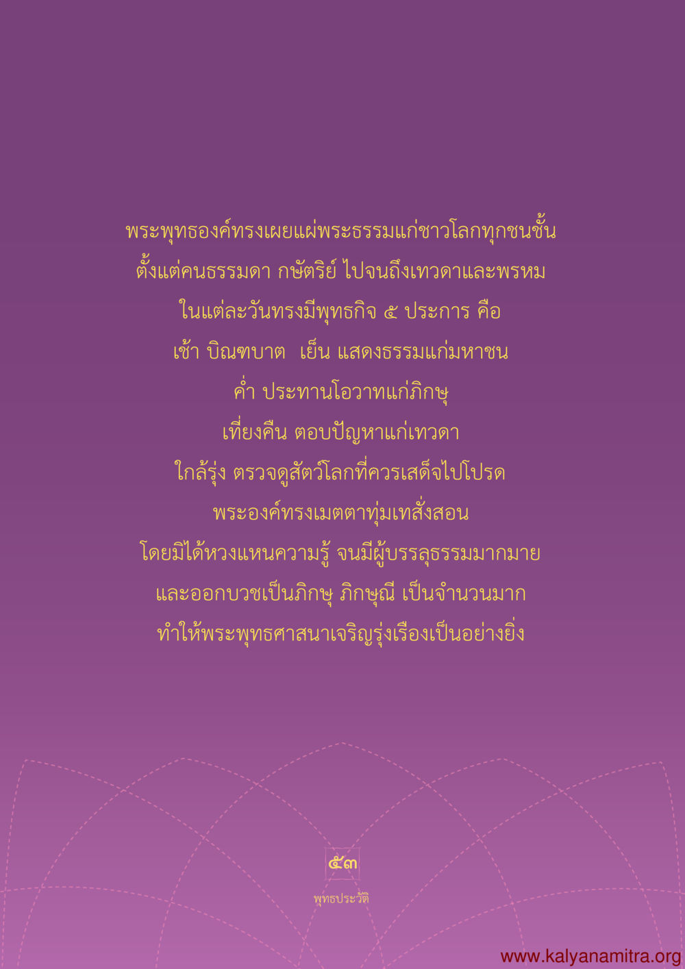 พระพุทธประวัติและกิจกรรมของพระองค์ พุทธประวัติ ประสูติ ตรัสรู้ ปรินิพพาน พระบรมศาสดาสัมมาสัมพุทธเจ้า หน้า 54