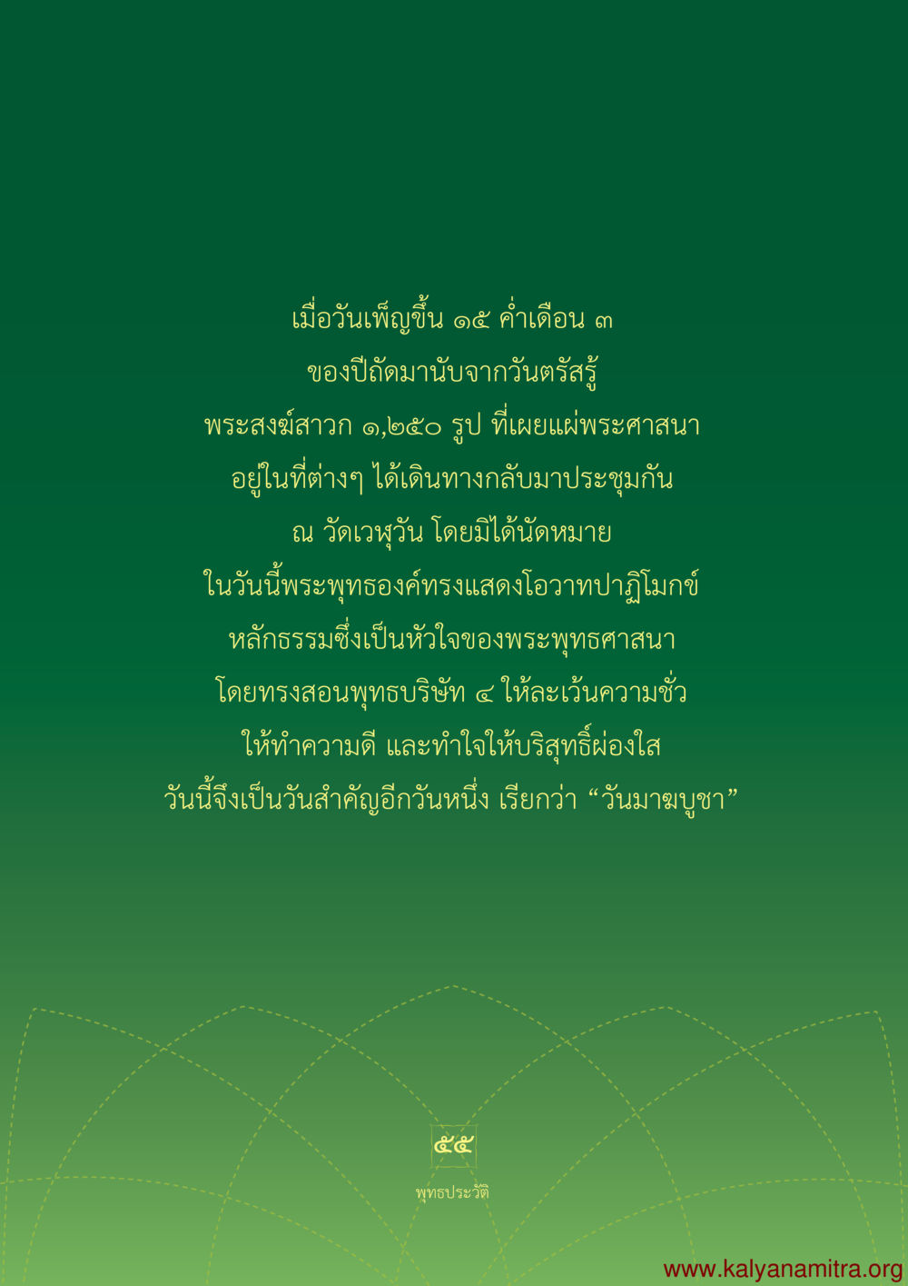 วันมหาปูชา: ความสำคัญและธรรมะที่ได้รับ พุทธประวัติ ประสูติ ตรัสรู้ ปรินิพพาน พระบรมศาสดาสัมมาสัมพุทธเจ้า หน้า 56