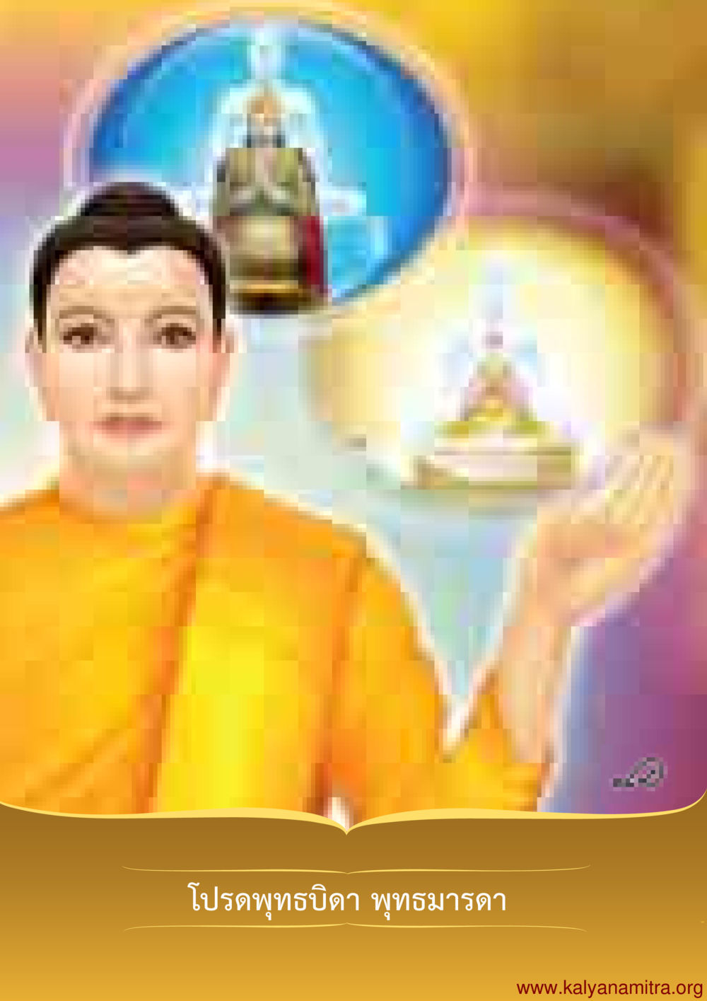 null พุทธประวัติ ประสูติ ตรัสรู้ ปรินิพพาน พระบรมศาสดาสัมมาสัมพุทธเจ้า หน้า 57