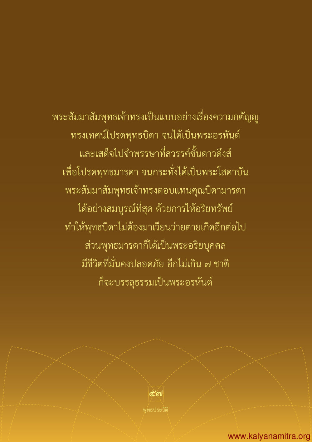 ความกตัญญูของพระสัมมาสัมพุทธเจ้า พุทธประวัติ ประสูติ ตรัสรู้ ปรินิพพาน พระบรมศาสดาสัมมาสัมพุทธเจ้า หน้า 58