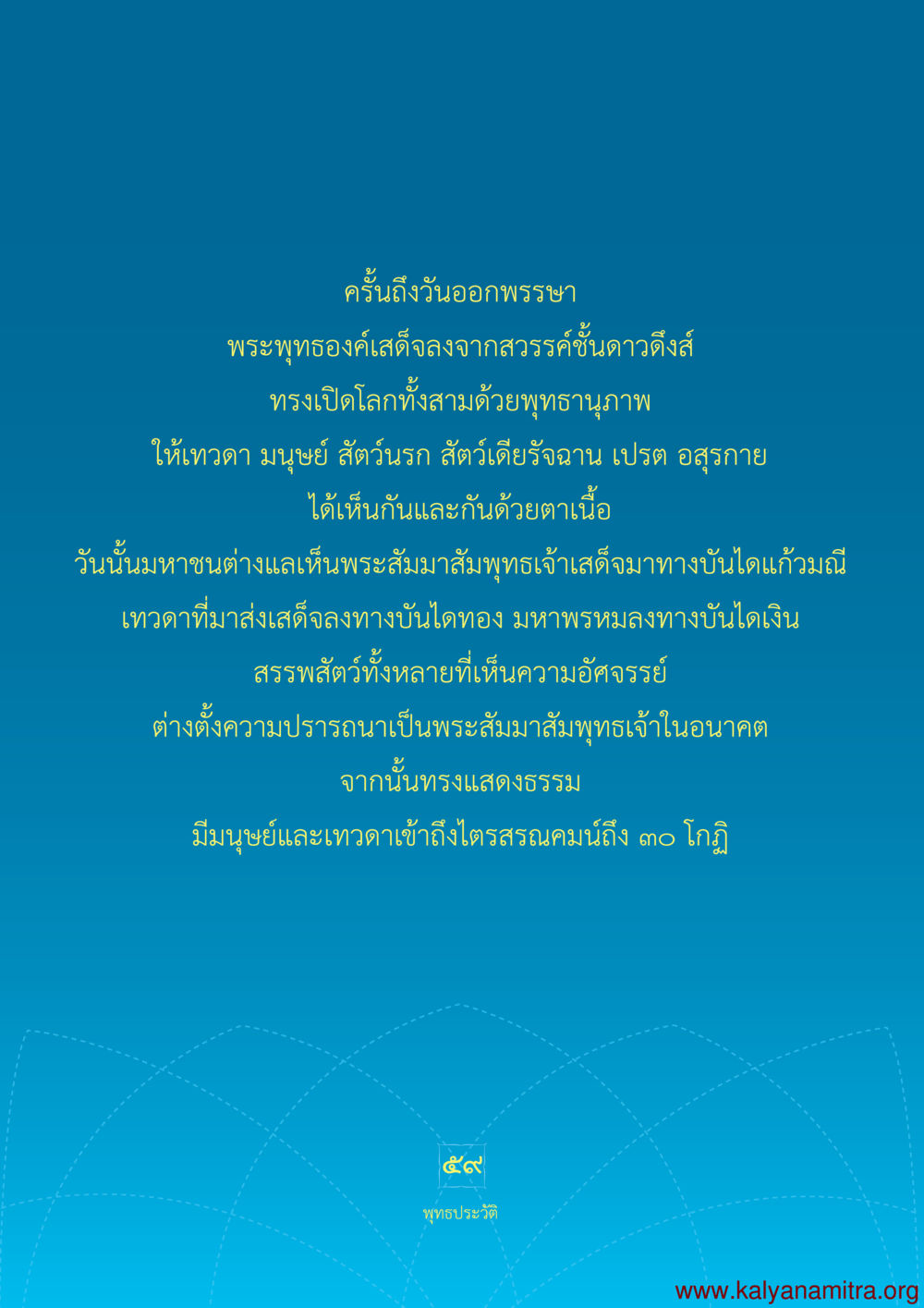 วันออกพรรษาและการเสด็จลงของพระพุทธเจ้า พุทธประวัติ ประสูติ ตรัสรู้ ปรินิพพาน พระบรมศาสดาสัมมาสัมพุทธเจ้า หน้า 60