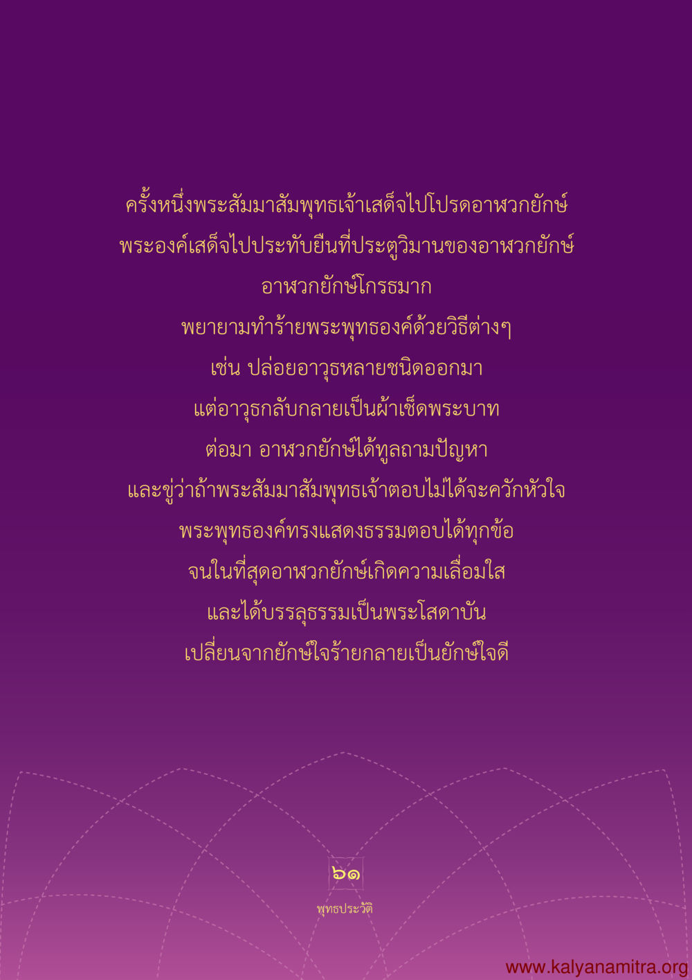 การเปลี่ยนแปลงของอาพภกัขผ่านการโปรดพระสัมมาสัมพุทธเจ้า พุทธประวัติ ประสูติ ตรัสรู้ ปรินิพพาน พระบรมศาสดาสัมมาสัมพุทธเจ้า หน้า 62
