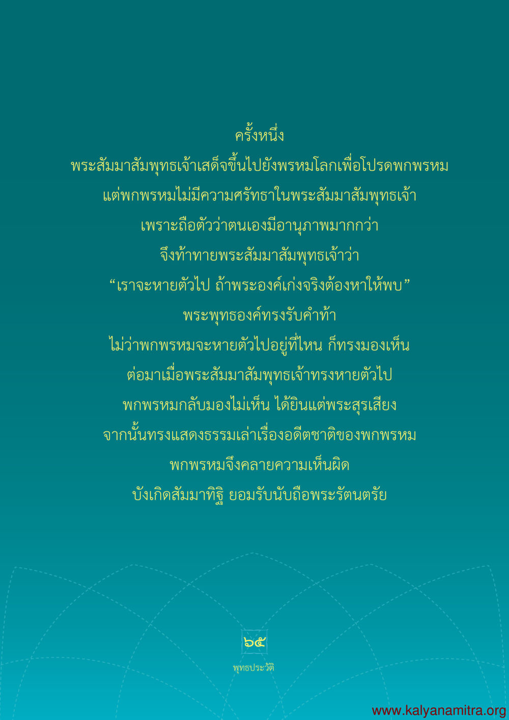 พระสัมมาสัมพุทธเจ้ากับพรหม พุทธประวัติ ประสูติ ตรัสรู้ ปรินิพพาน พระบรมศาสดาสัมมาสัมพุทธเจ้า หน้า 66