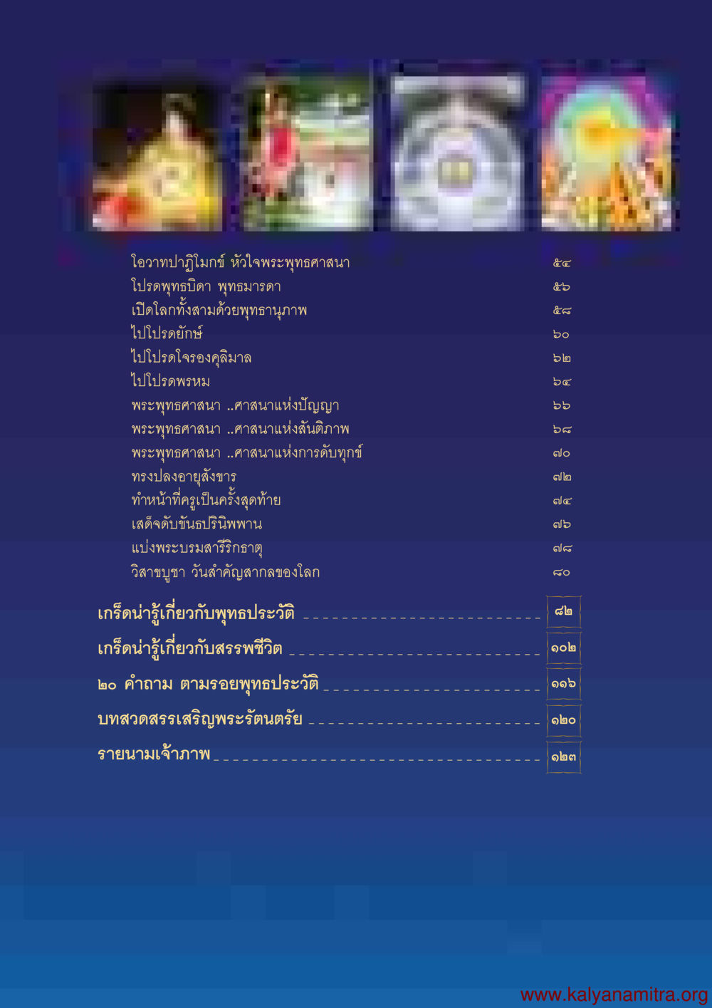 โอะวามปฏิญาณใจ หัวใจพระพุทธศาสนา พุทธประวัติ ประสูติ ตรัสรู้ ปรินิพพาน พระบรมศาสดาสัมมาสัมพุทธเจ้า หน้า 8