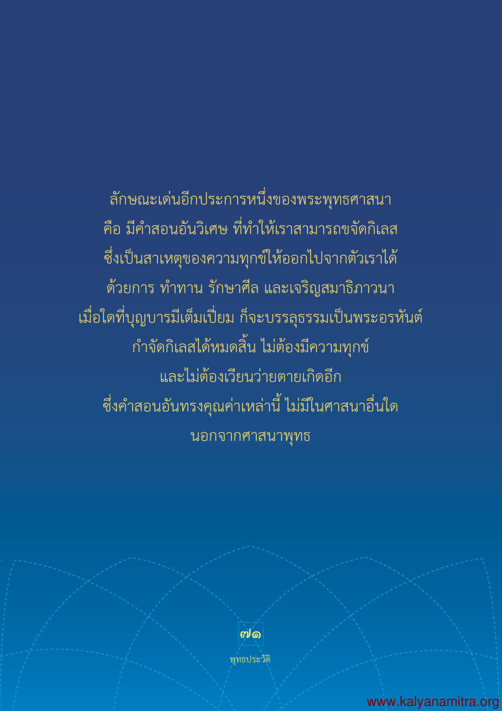 คำสอนอันวีิเศษของพระพุทธศาสนา พุทธประวัติ ประสูติ ตรัสรู้ ปรินิพพาน พระบรมศาสดาสัมมาสัมพุทธเจ้า หน้า 72
