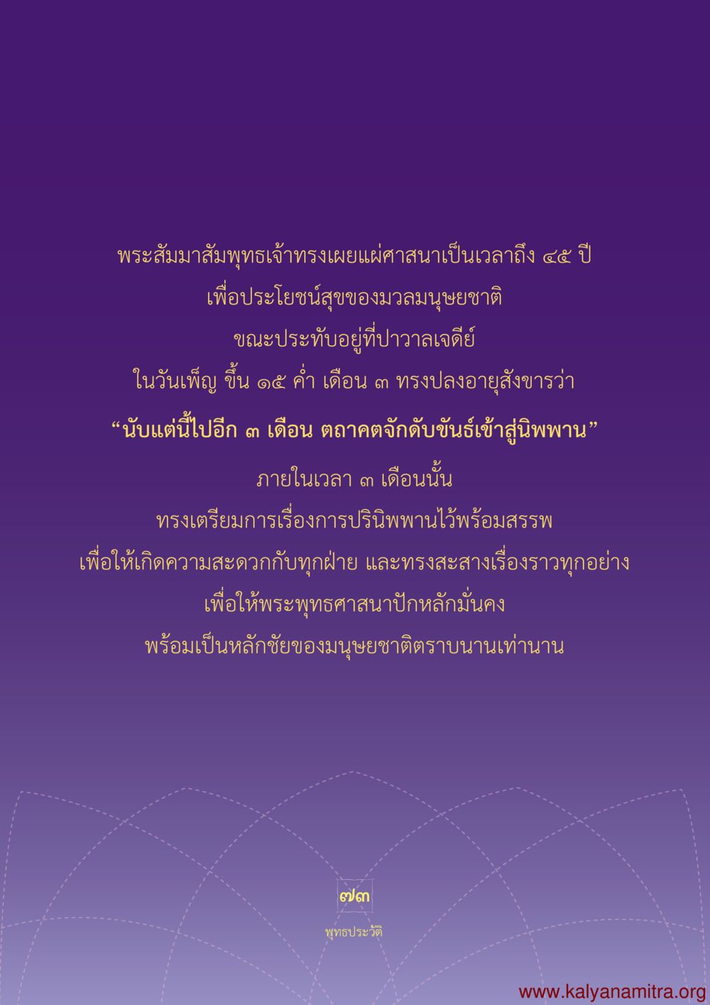 การปริณิพพานของพระสัมมาสัมพุทธเจ้า พุทธประวัติ ประสูติ ตรัสรู้ ปรินิพพาน พระบรมศาสดาสัมมาสัมพุทธเจ้า หน้า 74