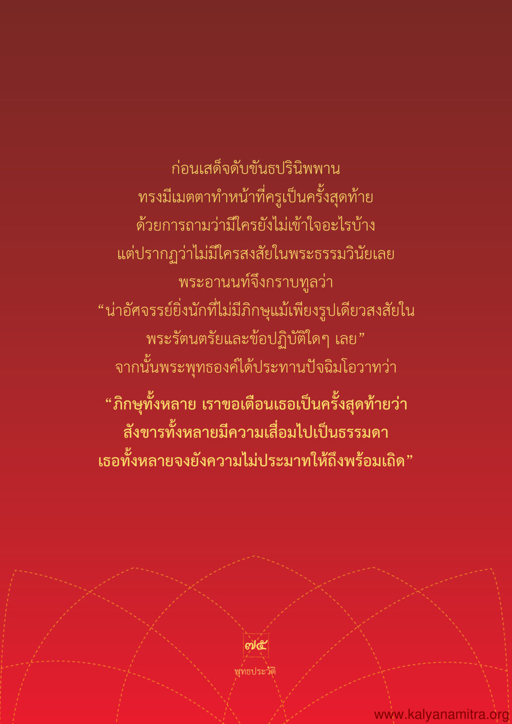 ก่อนเสด็จดับขันธ์ปรินิพพาน พุทธประวัติ ประสูติ ตรัสรู้ ปรินิพพาน พระบรมศาสดาสัมมาสัมพุทธเจ้า หน้า 76
