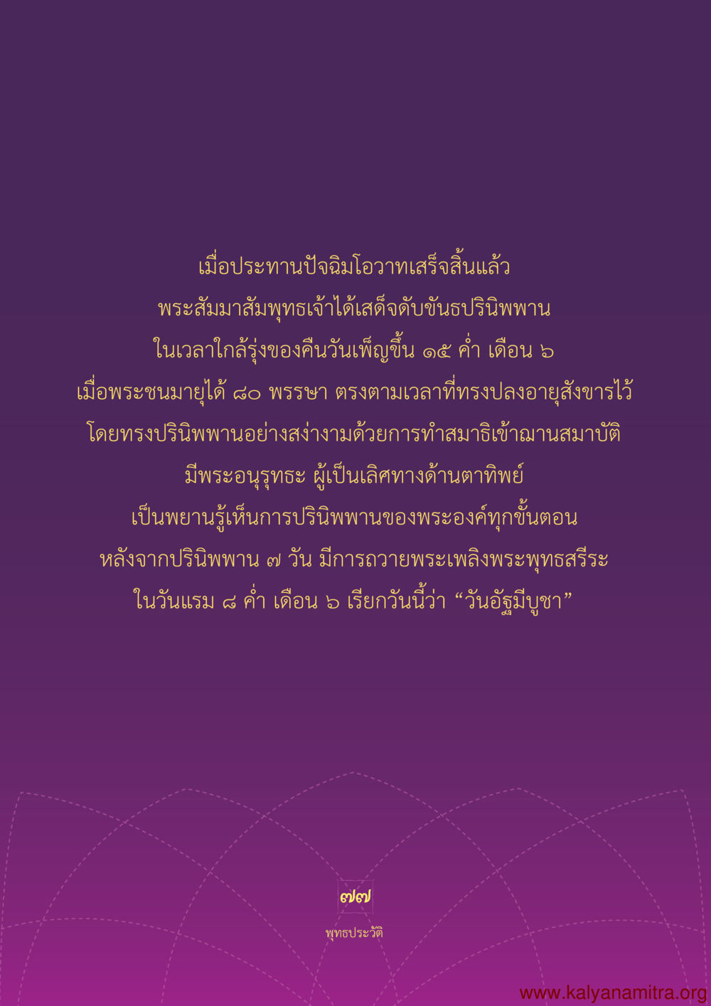 การปรินิพพานของพระสัมมาสัมพุทธเจ้า พุทธประวัติ ประสูติ ตรัสรู้ ปรินิพพาน พระบรมศาสดาสัมมาสัมพุทธเจ้า หน้า 78