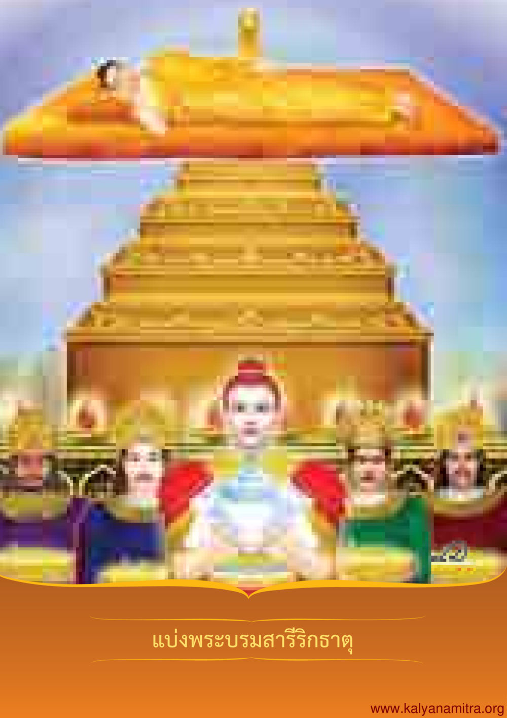 null พุทธประวัติ ประสูติ ตรัสรู้ ปรินิพพาน พระบรมศาสดาสัมมาสัมพุทธเจ้า หน้า 79