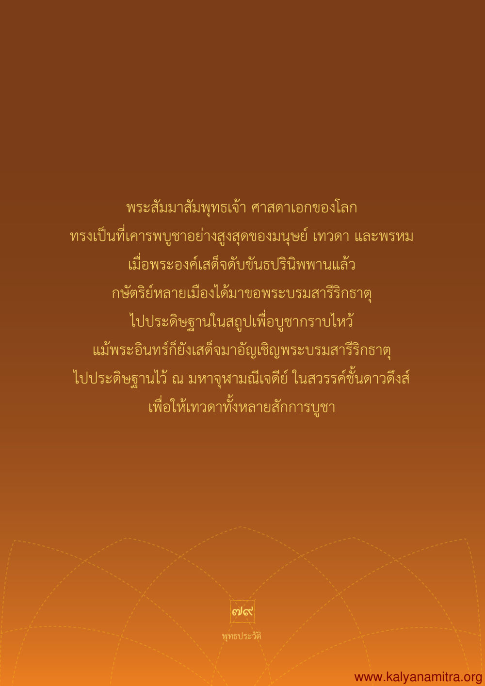 พระสัมมาสัมพุทธเจ้า ศาสดาเอกของโลก พุทธประวัติ ประสูติ ตรัสรู้ ปรินิพพาน พระบรมศาสดาสัมมาสัมพุทธเจ้า หน้า 80