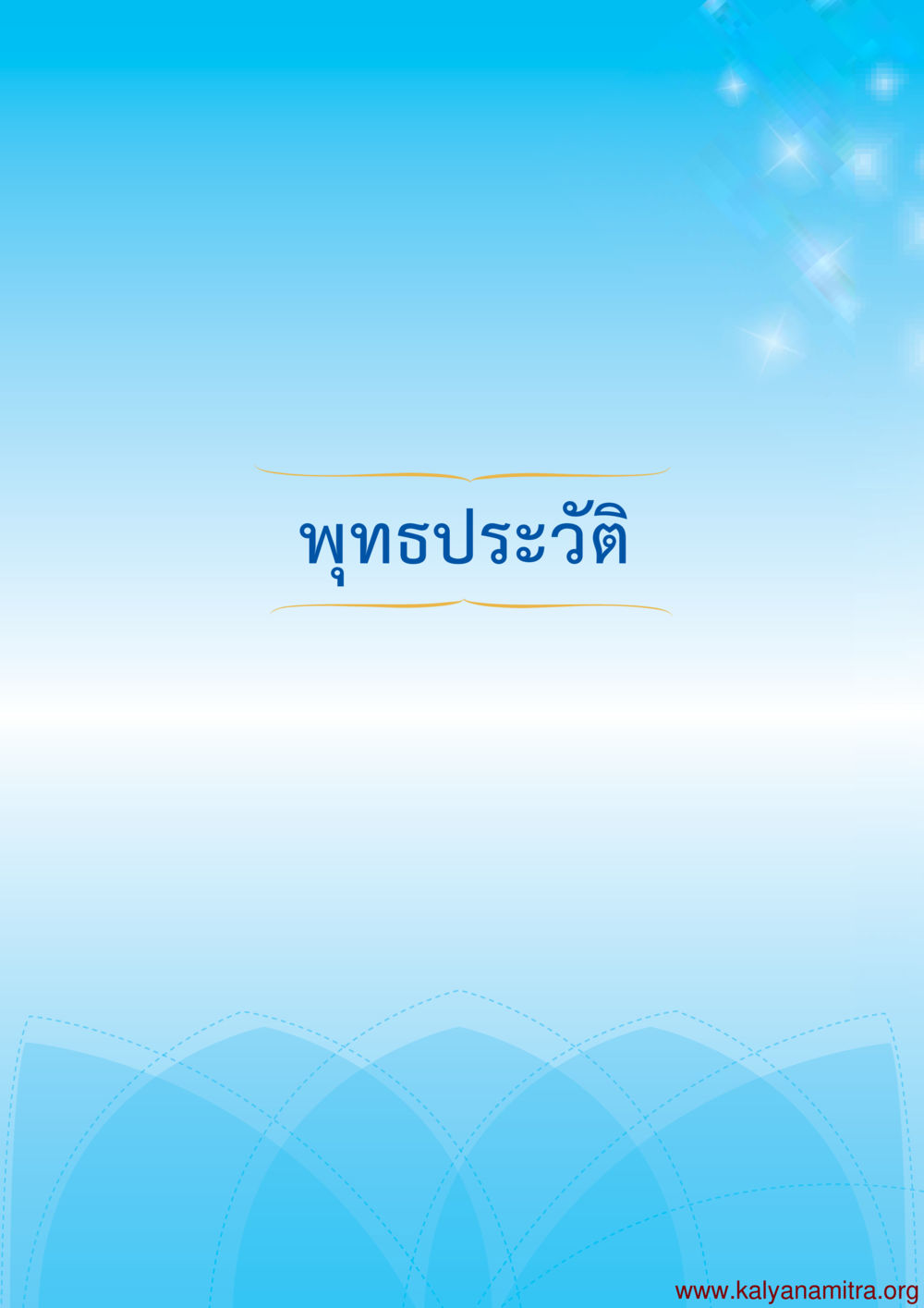 null พุทธประวัติ ประสูติ ตรัสรู้ ปรินิพพาน พระบรมศาสดาสัมมาสัมพุทธเจ้า หน้า 9
