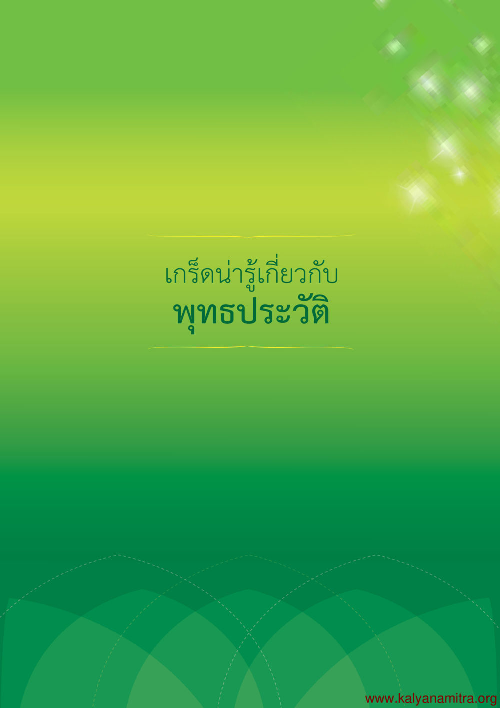 null พุทธประวัติ ประสูติ ตรัสรู้ ปรินิพพาน พระบรมศาสดาสัมมาสัมพุทธเจ้า หน้า 83