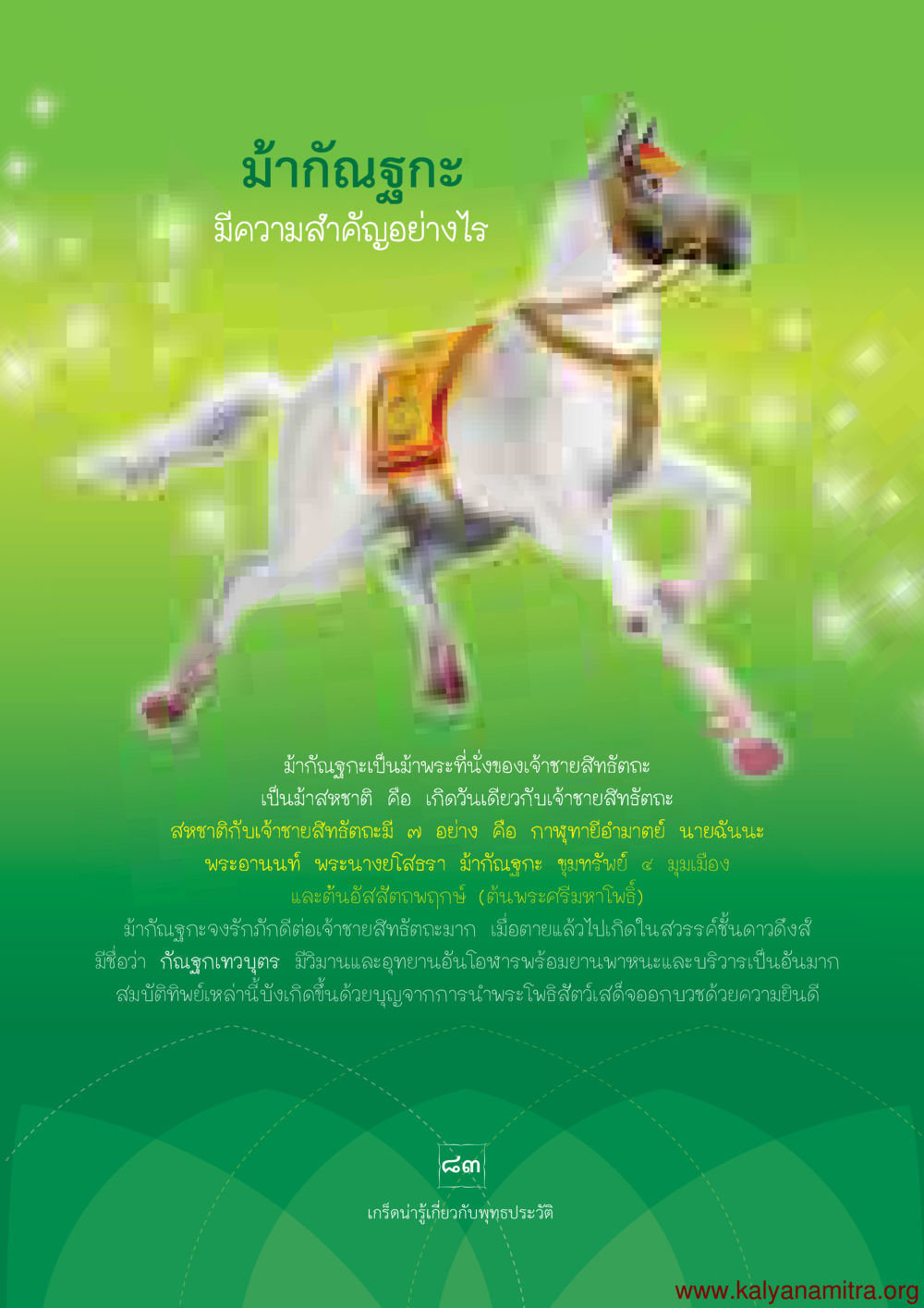 ความสำคัญของมั้กกันฐฺูกะ พุทธประวัติ ประสูติ ตรัสรู้ ปรินิพพาน พระบรมศาสดาสัมมาสัมพุทธเจ้า หน้า 84