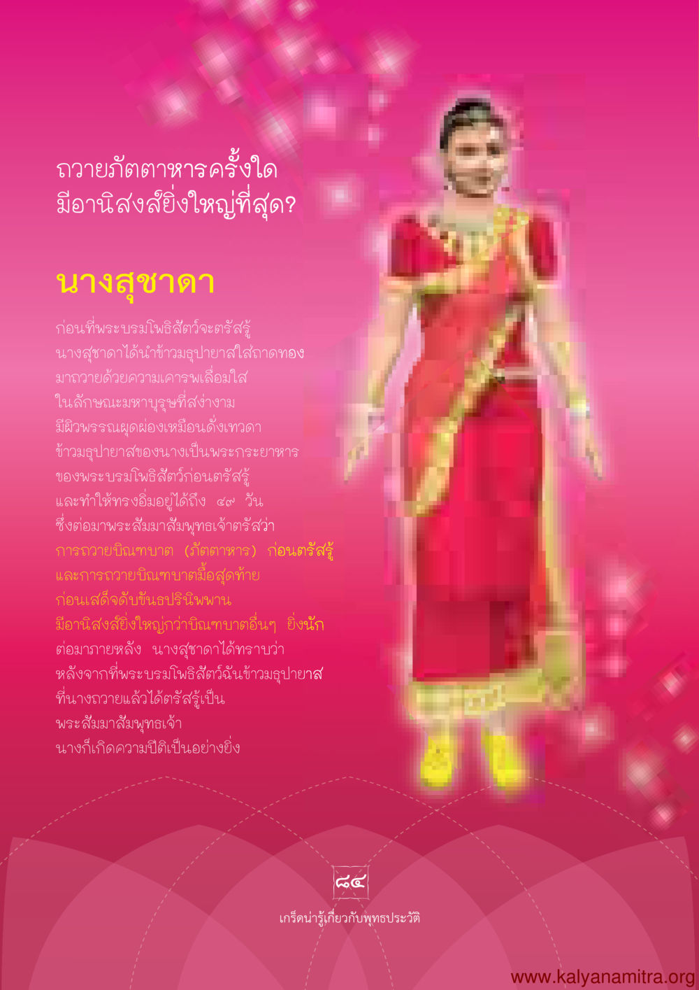 การถวายอาหารของนางสุชาดา พุทธประวัติ ประสูติ ตรัสรู้ ปรินิพพาน พระบรมศาสดาสัมมาสัมพุทธเจ้า หน้า 85