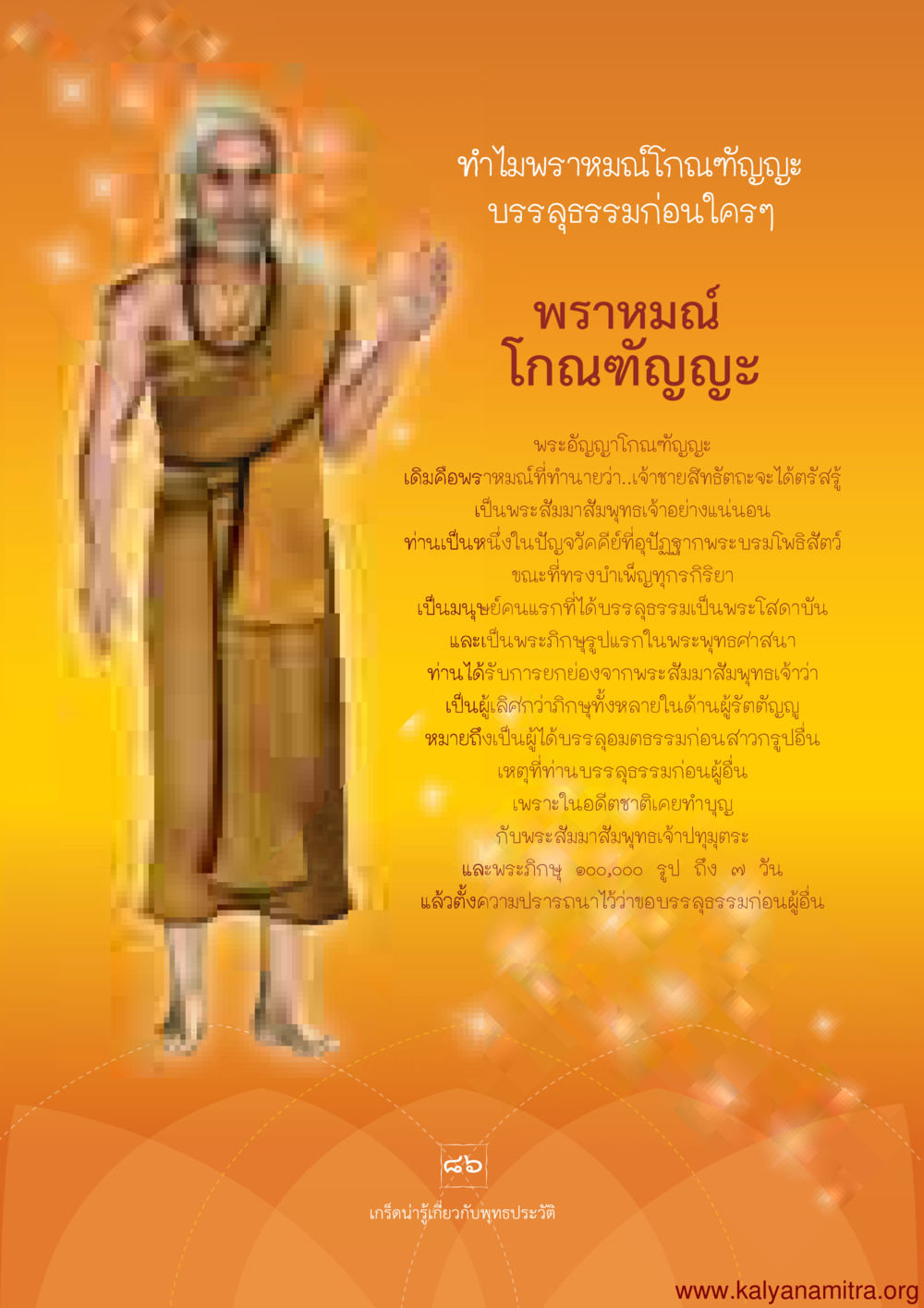 เหตุผลที่พราหมณ์โถญัญญะบรรลุมรรคผลก่อนใคร พุทธประวัติ ประสูติ ตรัสรู้ ปรินิพพาน พระบรมศาสดาสัมมาสัมพุทธเจ้า หน้า 87