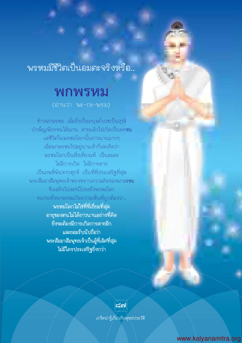 พระหมีชีวิตเป็นนอมตะจริงหรือ พุทธประวัติ ประสูติ ตรัสรู้ ปรินิพพาน พระบรมศาสดาสัมมาสัมพุทธเจ้า หน้า 88