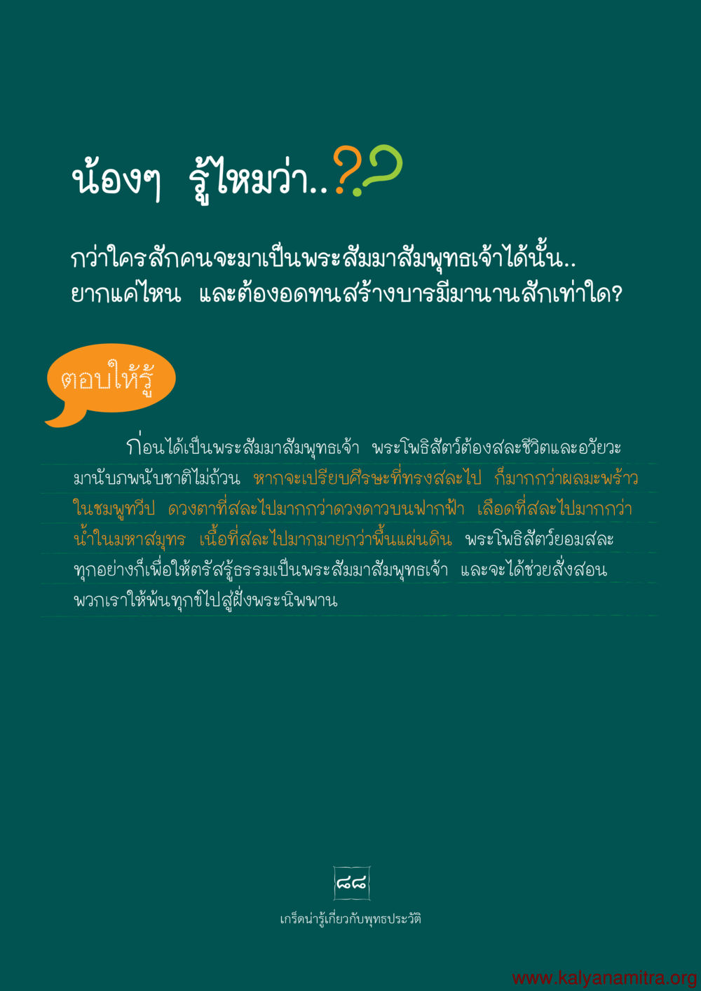 null พุทธประวัติ ประสูติ ตรัสรู้ ปรินิพพาน พระบรมศาสดาสัมมาสัมพุทธเจ้า หน้า 89