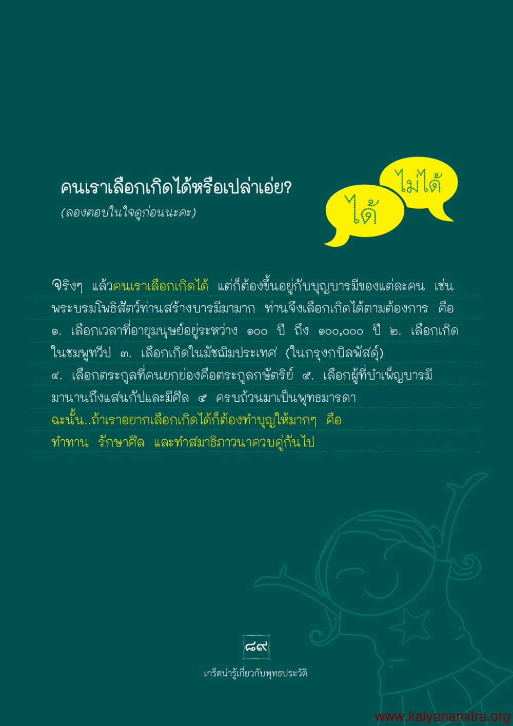 คนเราเลือกเกิดได้หรือไม่? พุทธประวัติ ประสูติ ตรัสรู้ ปรินิพพาน พระบรมศาสดาสัมมาสัมพุทธเจ้า หน้า 90