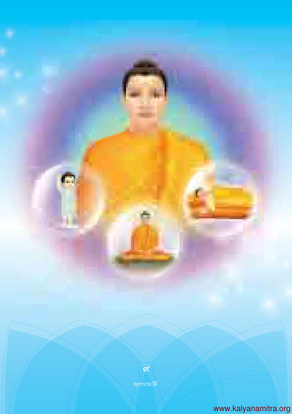null พุทธประวัติ ประสูติ ตรัสรู้ ปรินิพพาน พระบรมศาสดาสัมมาสัมพุทธเจ้า หน้า 10