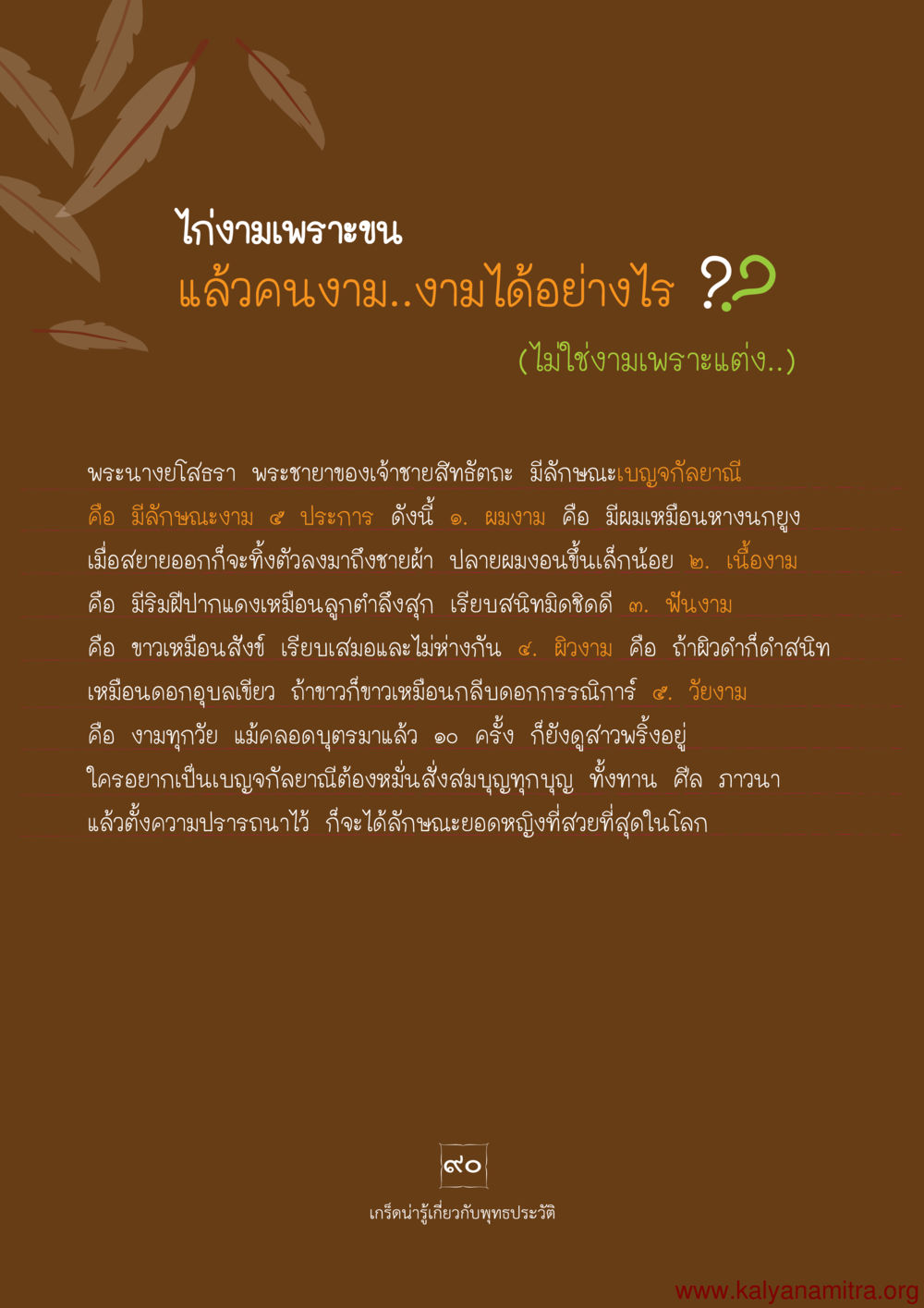 ลักษณะความงามในพุทธประวัติ พุทธประวัติ ประสูติ ตรัสรู้ ปรินิพพาน พระบรมศาสดาสัมมาสัมพุทธเจ้า หน้า 91