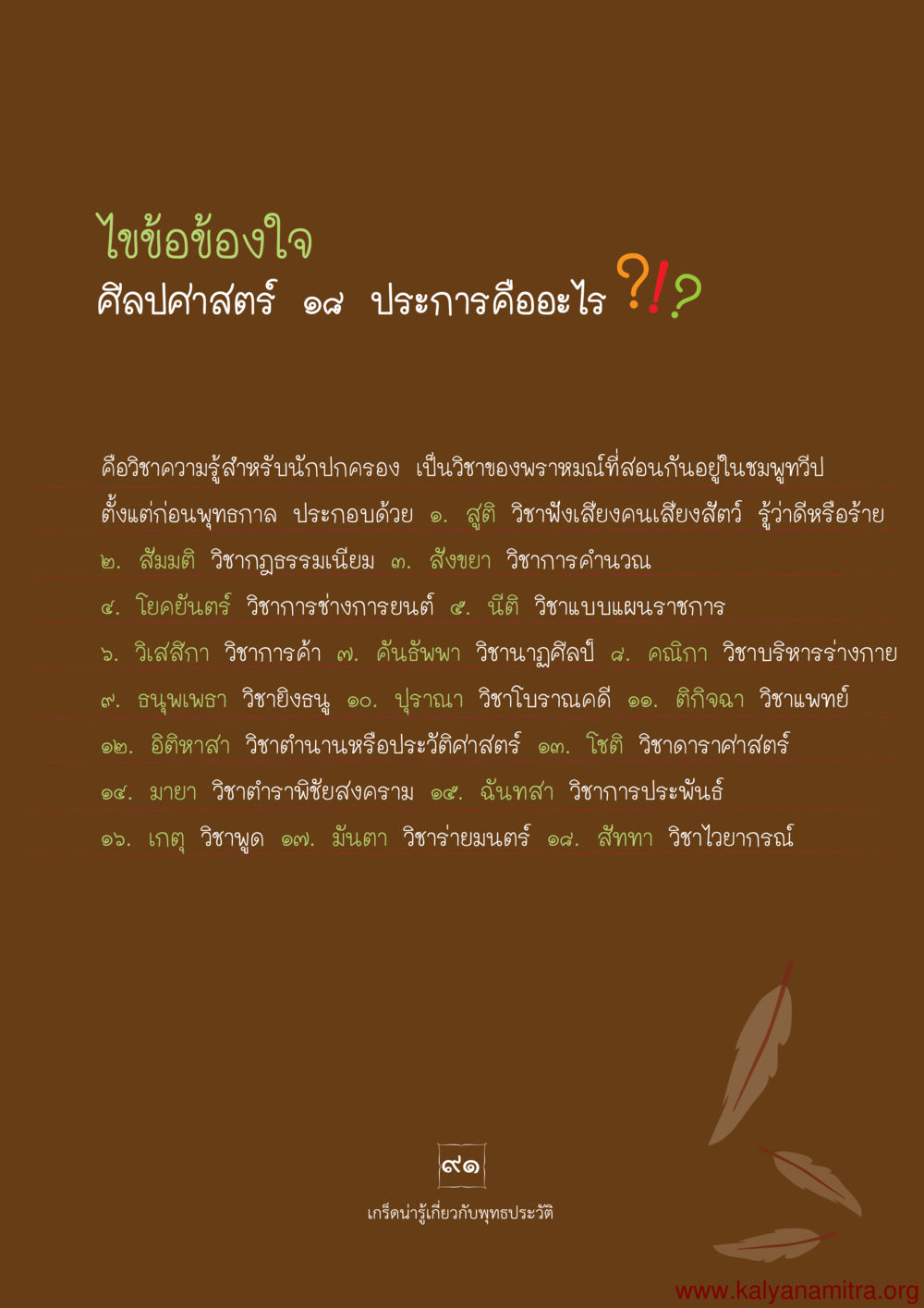 ศิลปศาสตร์ ๑๘ ประการ พุทธประวัติ ประสูติ ตรัสรู้ ปรินิพพาน พระบรมศาสดาสัมมาสัมพุทธเจ้า หน้า 92