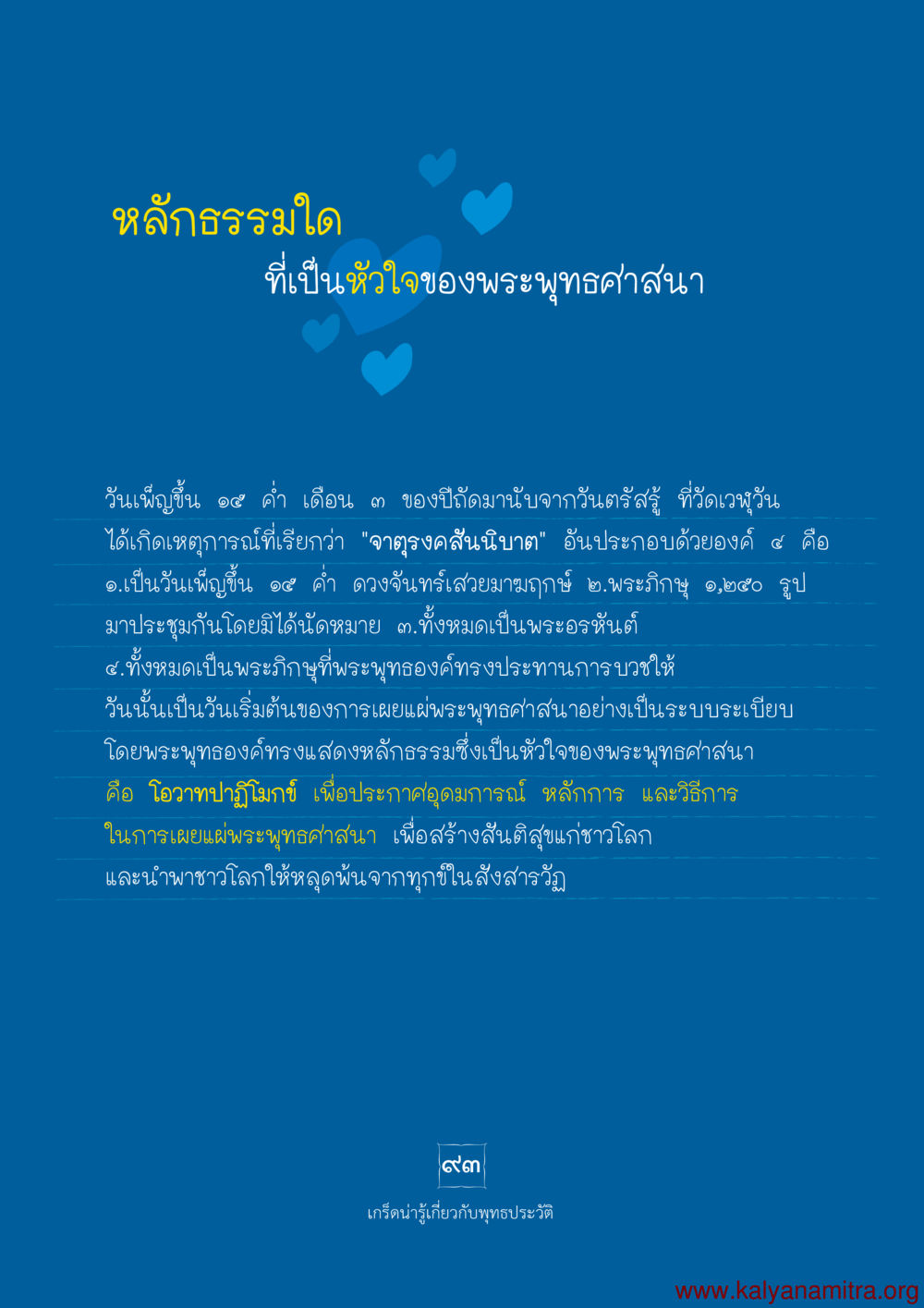หลักธรรมใจที่เป็นหัวใจของพระพุทธศาสนา พุทธประวัติ ประสูติ ตรัสรู้ ปรินิพพาน พระบรมศาสดาสัมมาสัมพุทธเจ้า หน้า 94