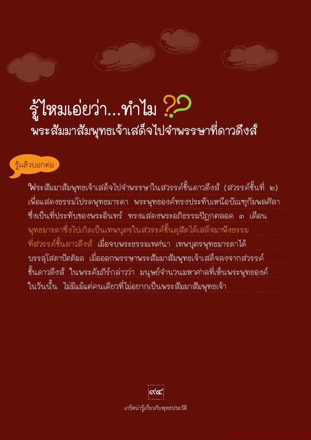 การจำพรรษาของพระสัมมาสัมพุทธเจ้าในสวรรคชั้นดาวดึงส์ พุทธประวัติ ประสูติ ตรัสรู้ ปรินิพพาน พระบรมศาสดาสัมมาสัมพุทธเจ้า หน้า 95