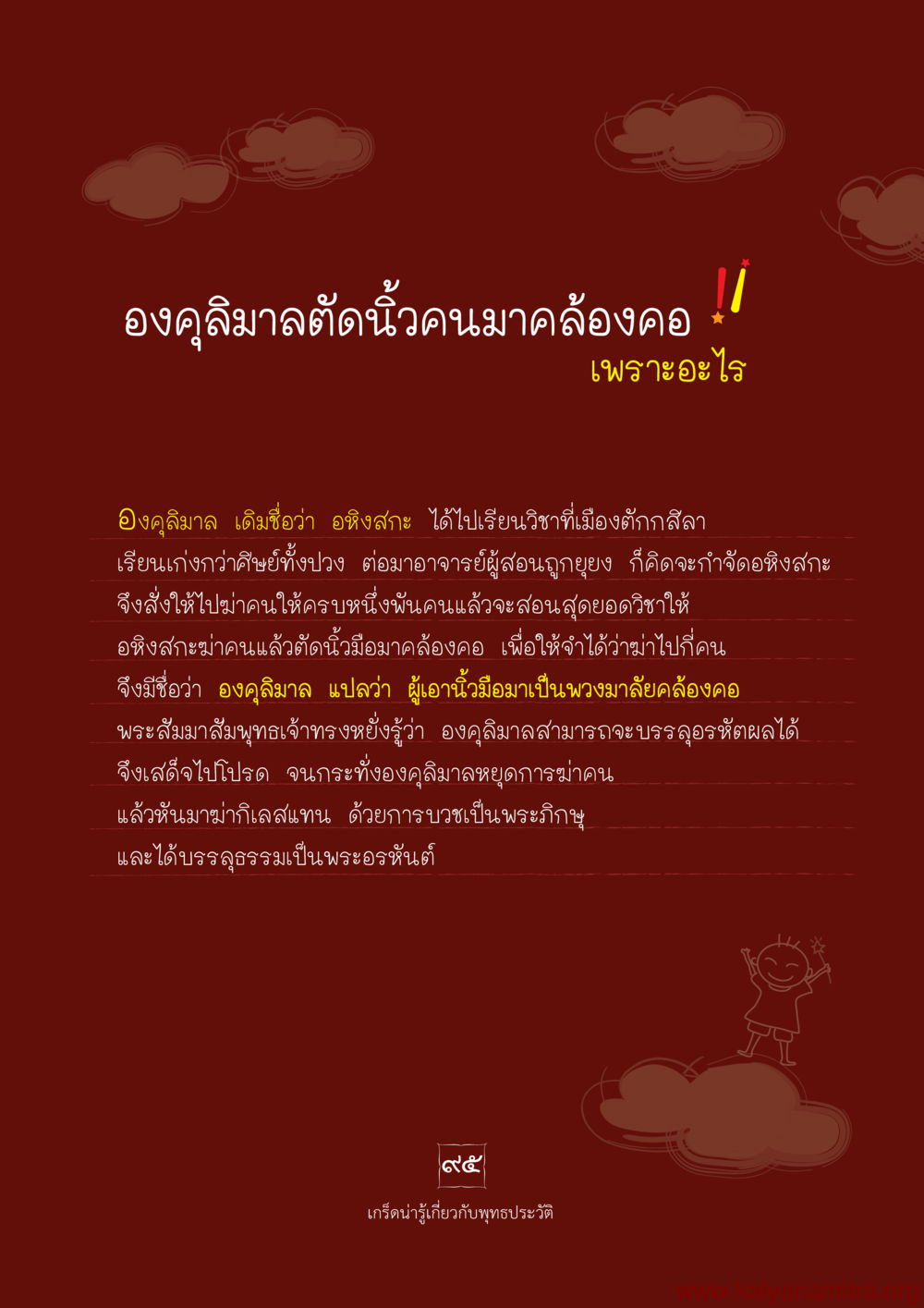 เรื่องราวขององค์คุลิมาล พุทธประวัติ ประสูติ ตรัสรู้ ปรินิพพาน พระบรมศาสดาสัมมาสัมพุทธเจ้า หน้า 96