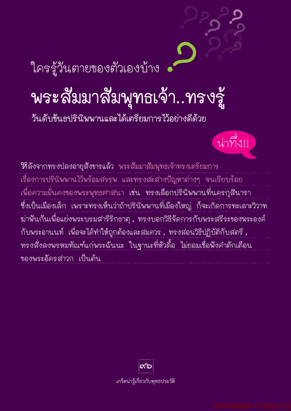 การรู้วันตายและปรินิพพานของพระอัมาสมัสมพุทธเจ้า พุทธประวัติ ประสูติ ตรัสรู้ ปรินิพพาน พระบรมศาสดาสัมมาสัมพุทธเจ้า หน้า 97