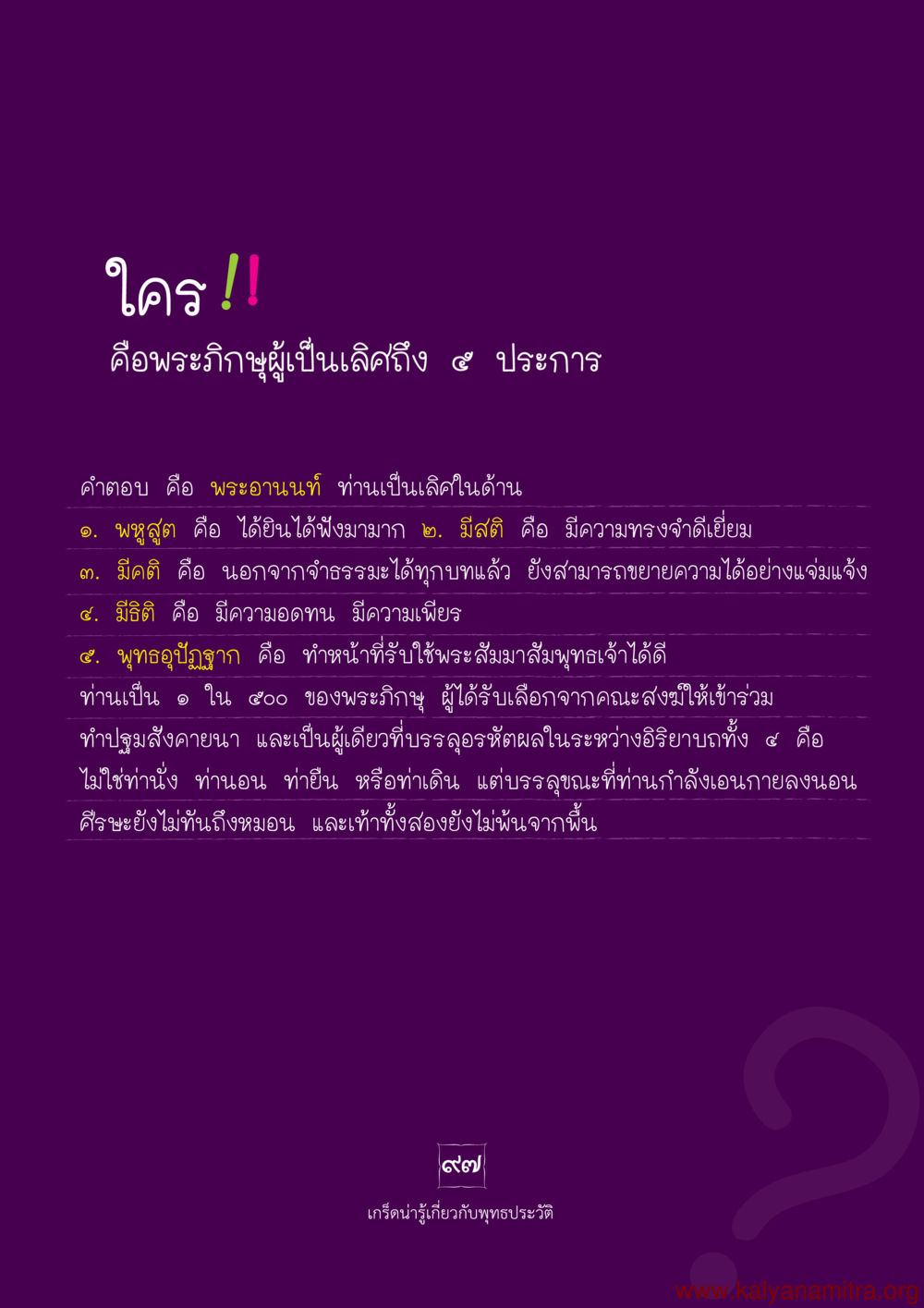 พระอานนท์: ผู้เป็นเลิศในพระภิษุ พุทธประวัติ ประสูติ ตรัสรู้ ปรินิพพาน พระบรมศาสดาสัมมาสัมพุทธเจ้า หน้า 98