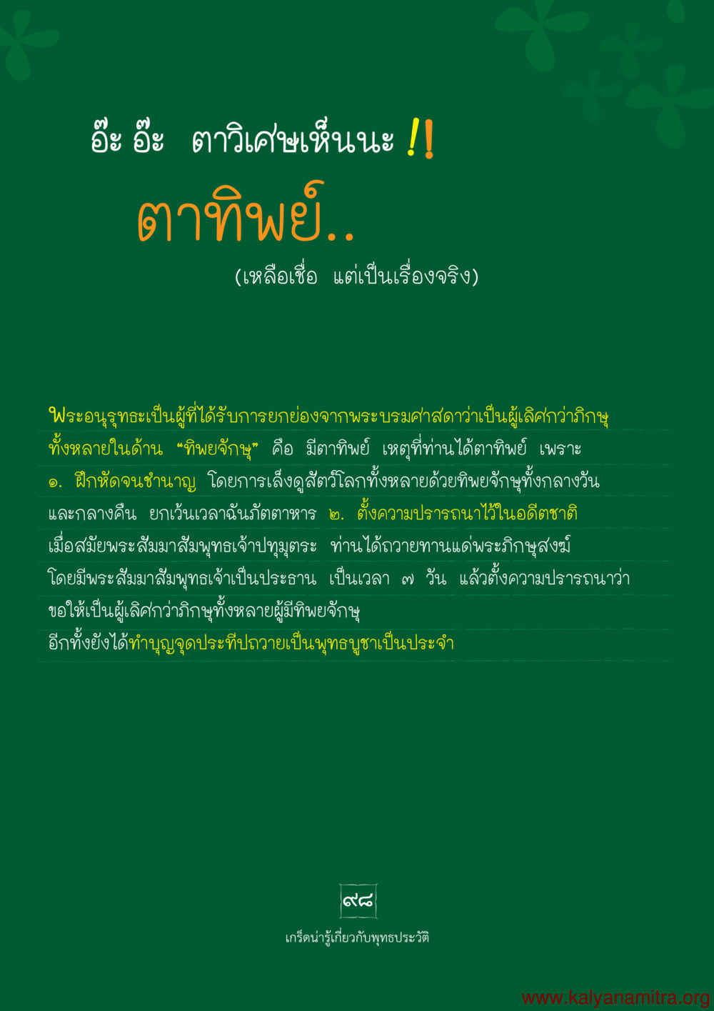 ตาทิพย์ของพระอนุสร พุทธประวัติ ประสูติ ตรัสรู้ ปรินิพพาน พระบรมศาสดาสัมมาสัมพุทธเจ้า หน้า 99