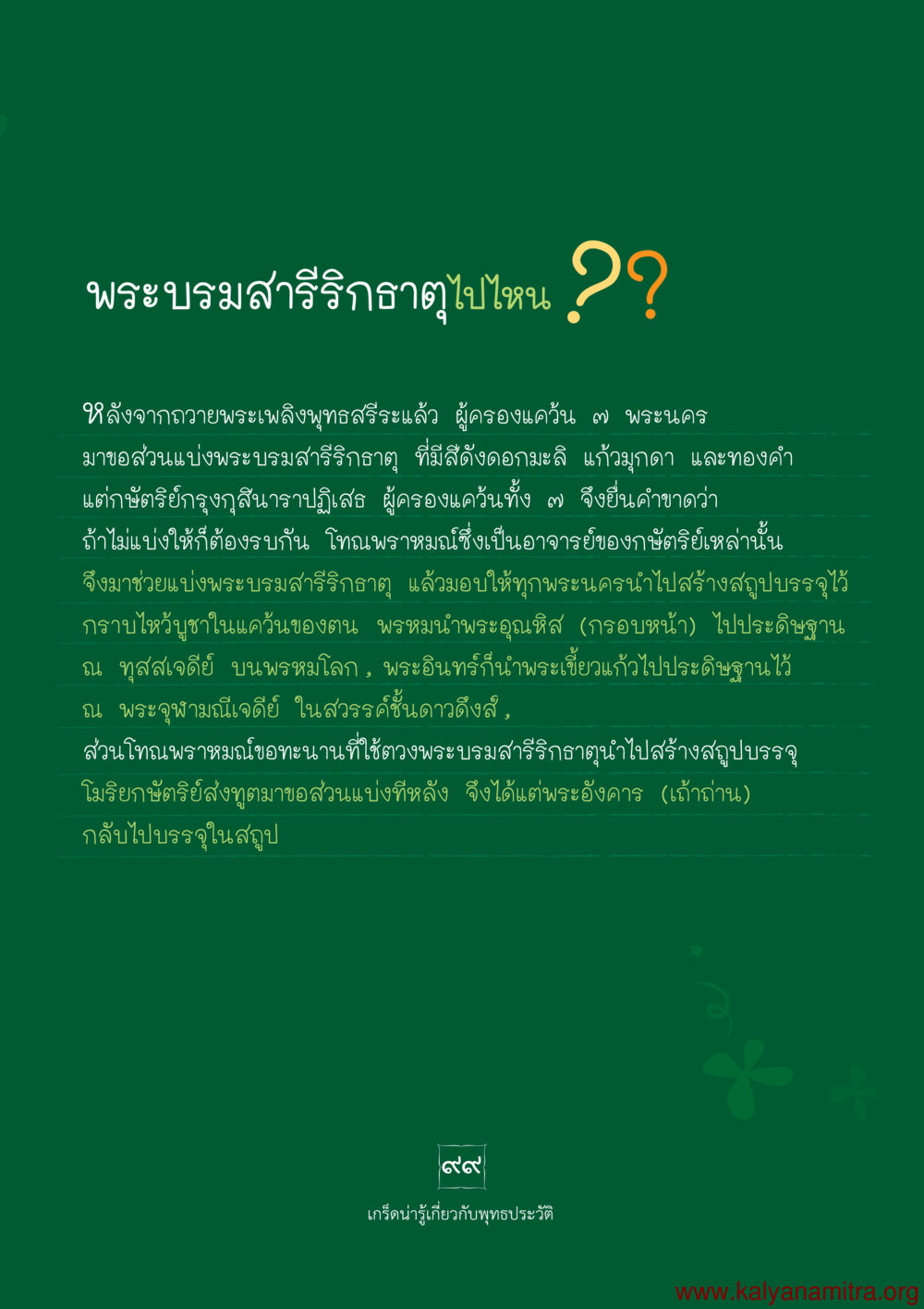พระบรมสารีริกธาตุไปไหน พุทธประวัติ ประสูติ ตรัสรู้ ปรินิพพาน พระบรมศาสดาสัมมาสัมพุทธเจ้า หน้า 100