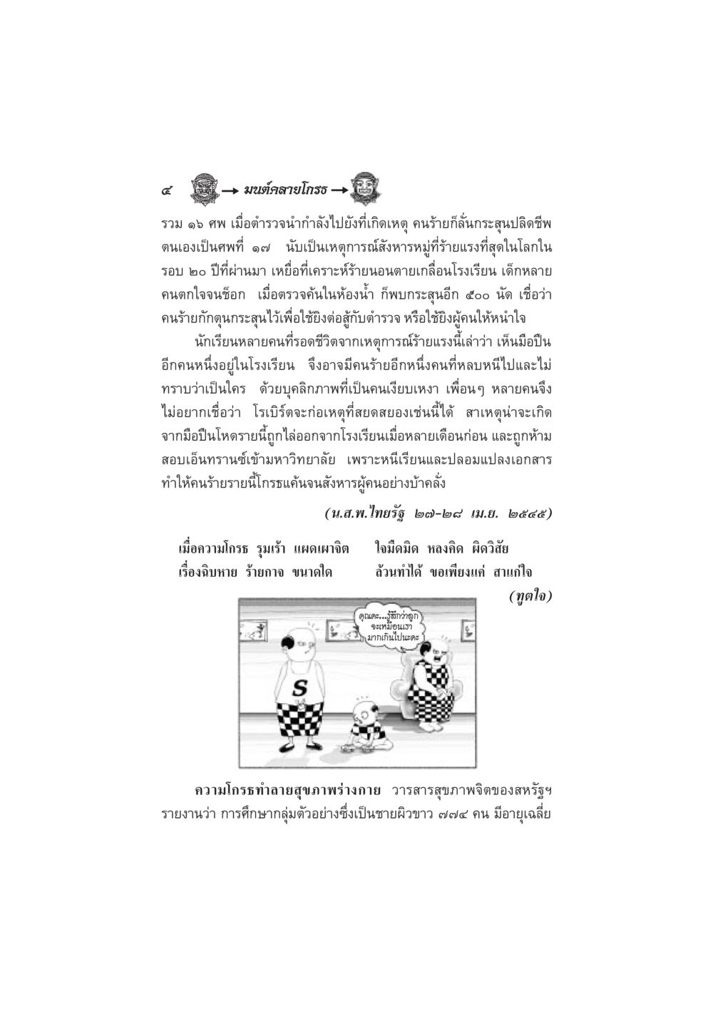 มัจจุราชสายโกลีร์: เหตุการณ์ฆ่าห่าถึง ๑๖ ศพ มนต์คลายโกรธ หน้า 11