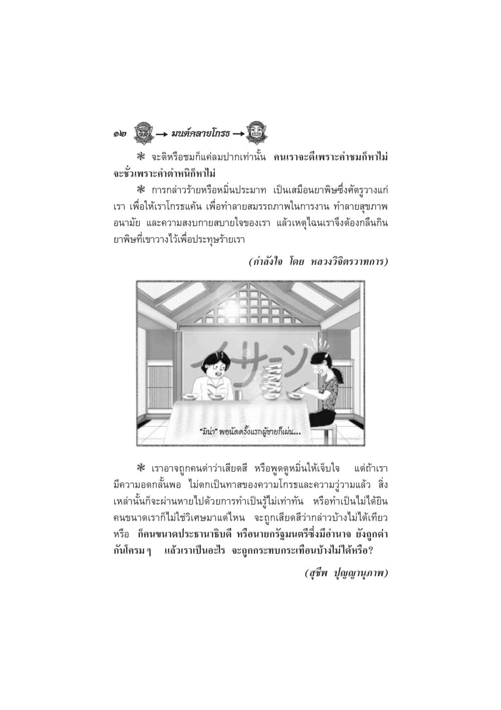 การควบคุมอารมณ์และความอดกลั้นในชีวิต มนต์คลายโกรธ หน้า 19