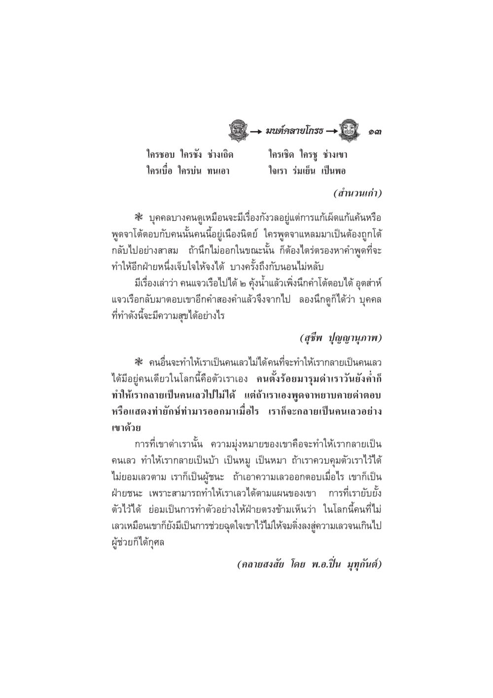 ความใจเย็นในความทุกข์ มนต์คลายโกรธ หน้า 20