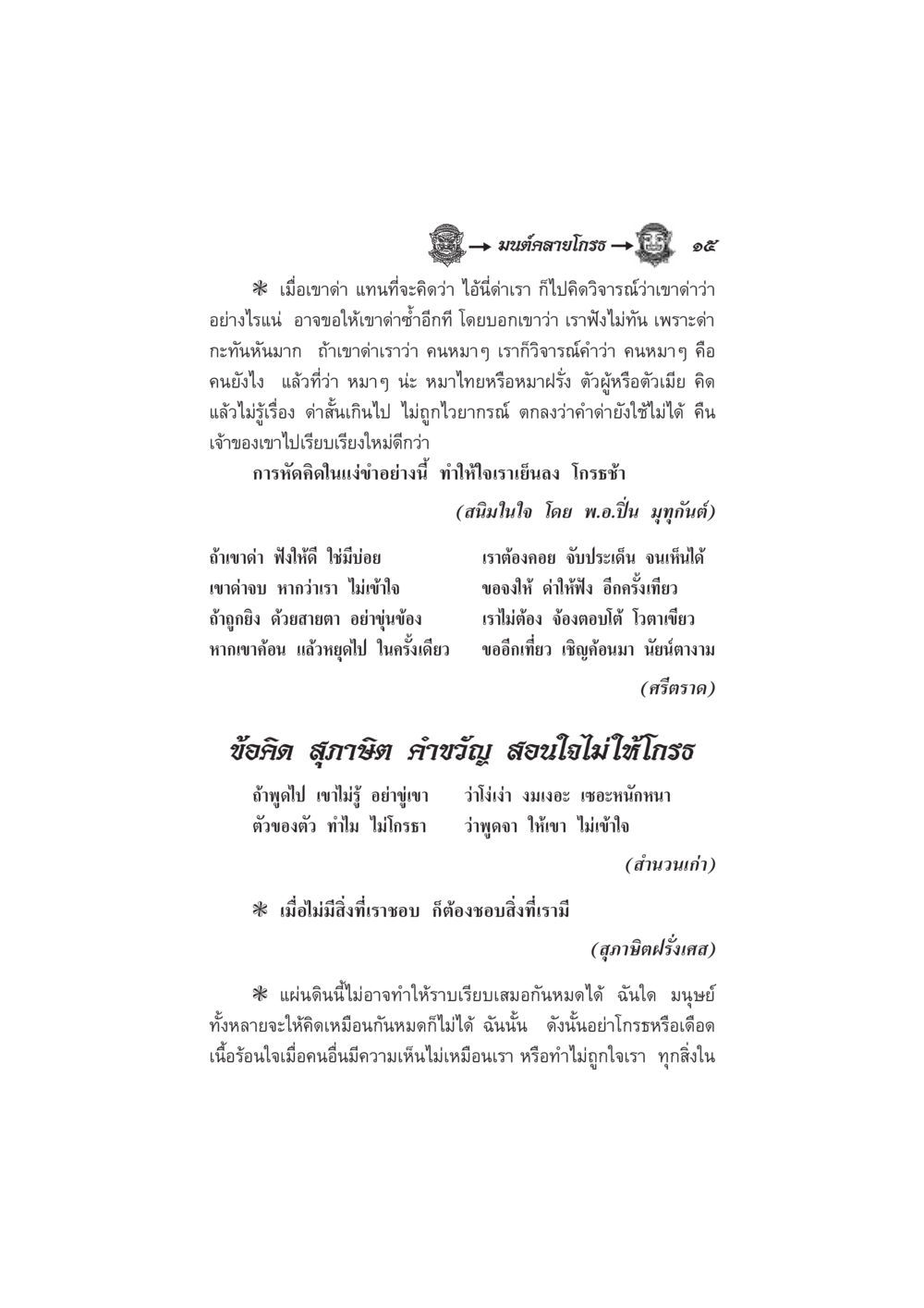 การจัดการอารมณ์ความโกรธและการเข้าใจผู้อื่น มนต์คลายโกรธ หน้า 22