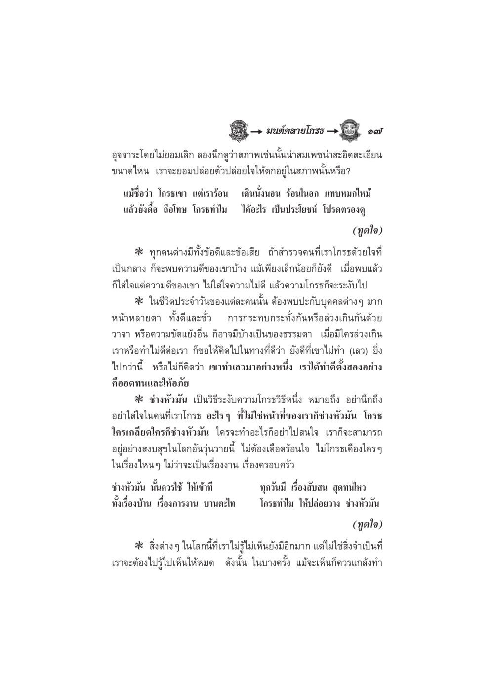 มนต์สายโก้วิธิ ๑๓ มนต์คลายโกรธ หน้า 24