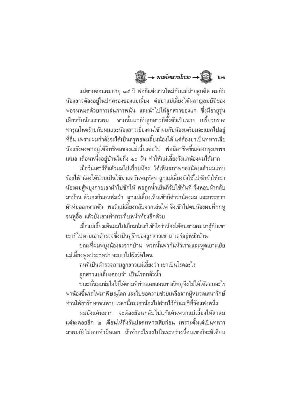มหิตสายโก๋ว ๒๑ มนต์คลายโกรธ หน้า 28